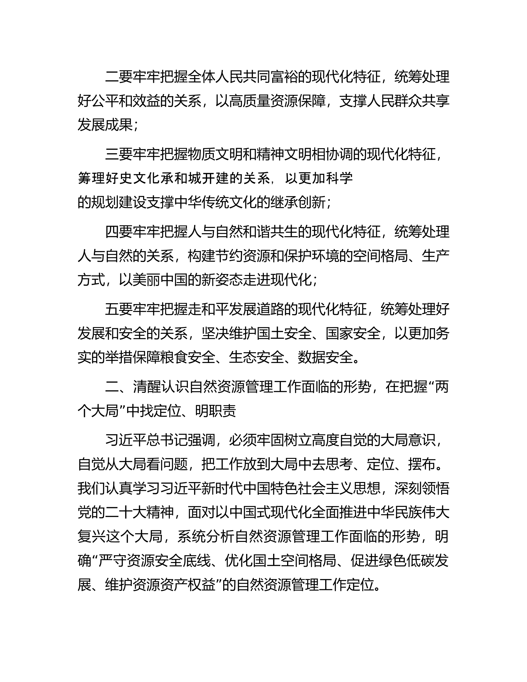 自然资源局党组书记主题教育专题党课讲稿.docx 第2页
