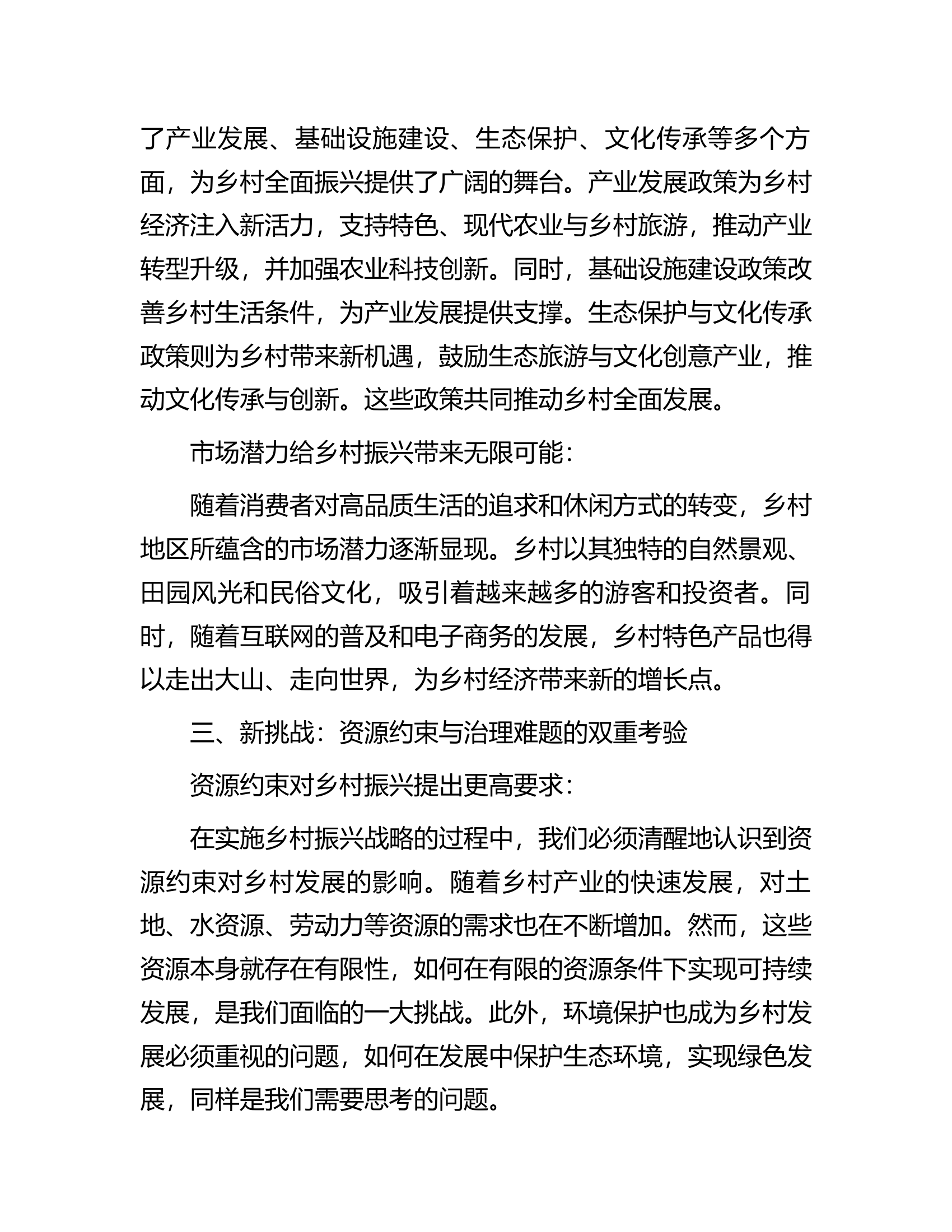 党课讲稿：乡村振兴战略下的新机遇与新挑战...........docx 第2页