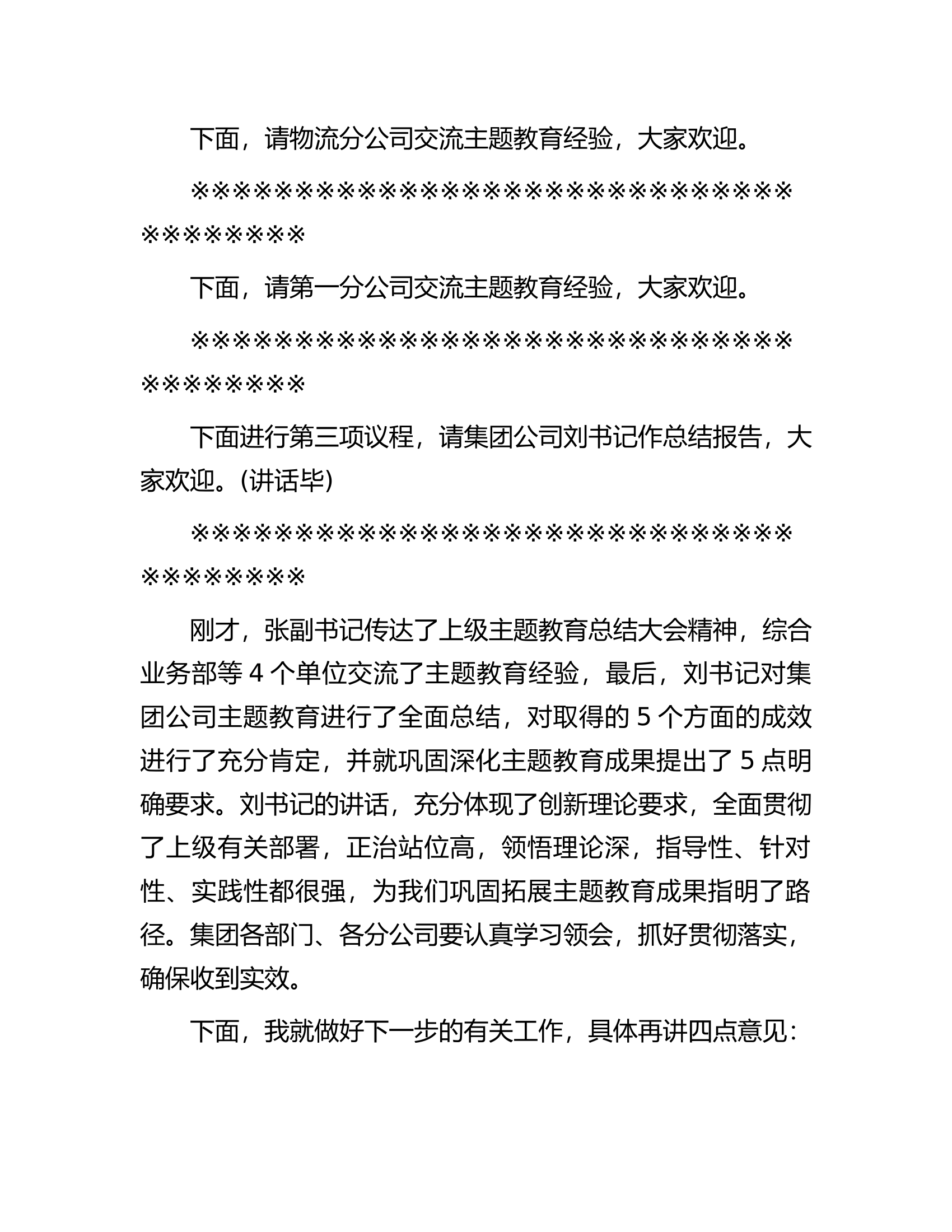 集团公司领导在主题教育总结大会上的主持讲话.docx 第2页