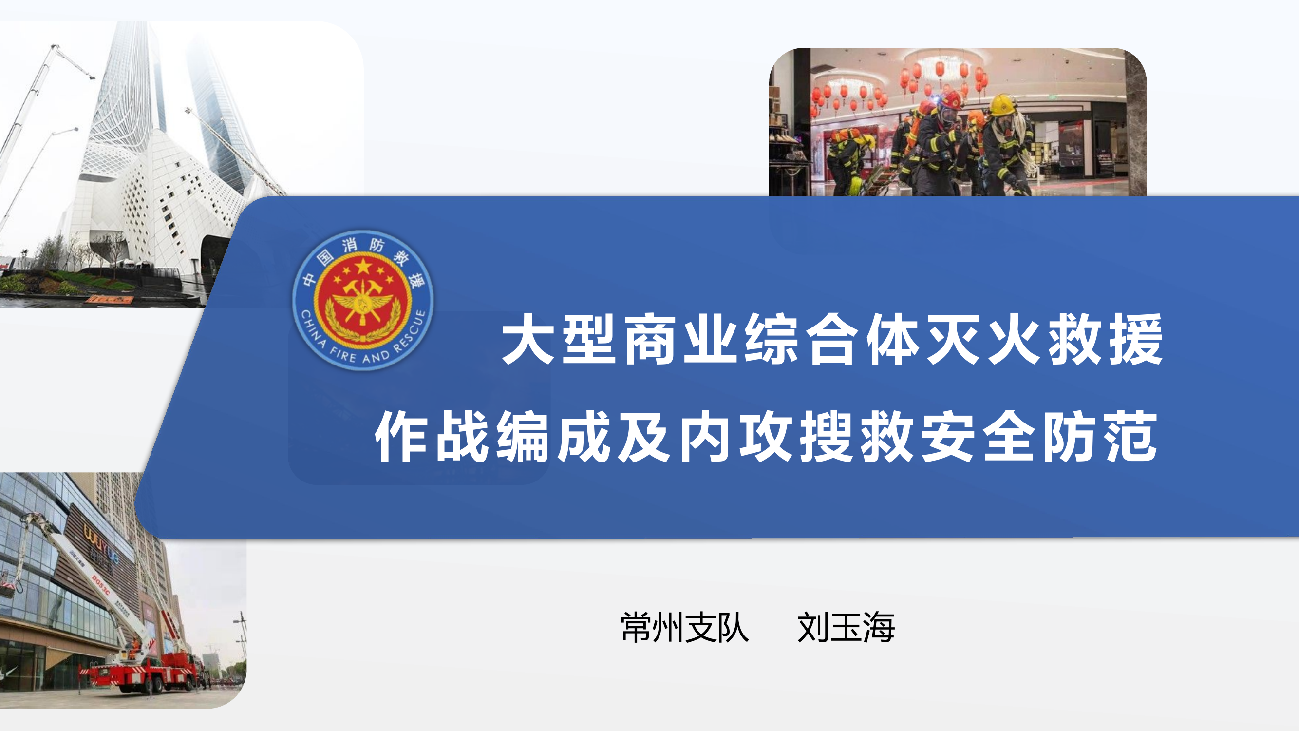 综合体编成和安全防范.pptx 第1页