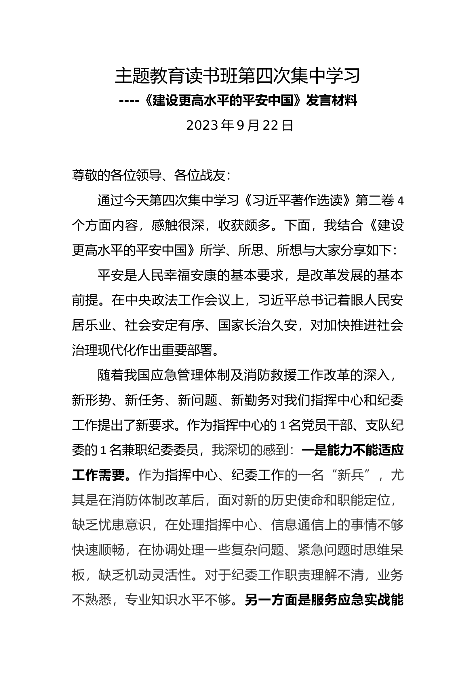主题教育读书班第四次发言材料《建设更高水平的平安中国》发言材料 .doc 第1页