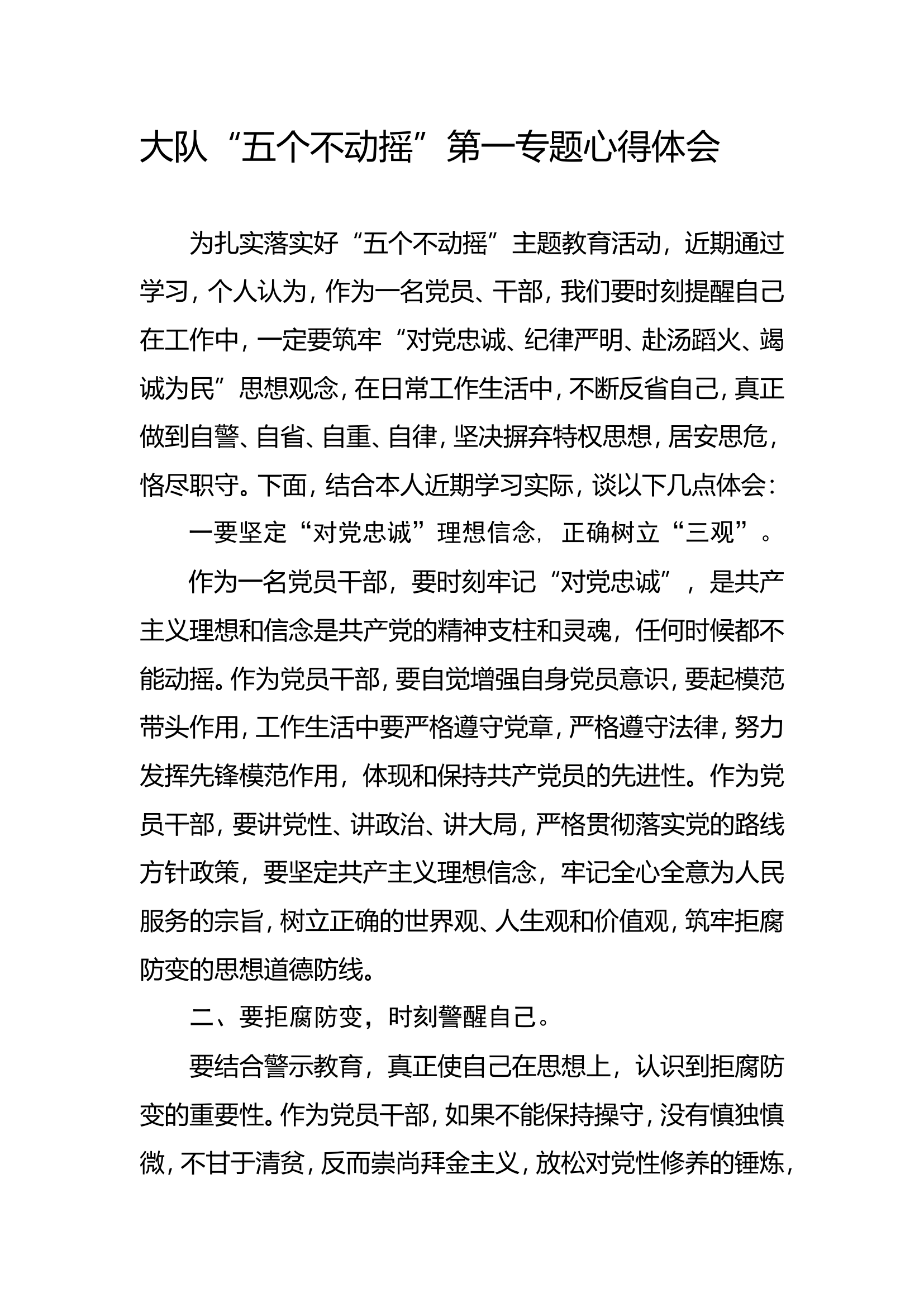 大队&ldquo;五个不动摇&rdquo;第一专题心得体会.doc 第1页