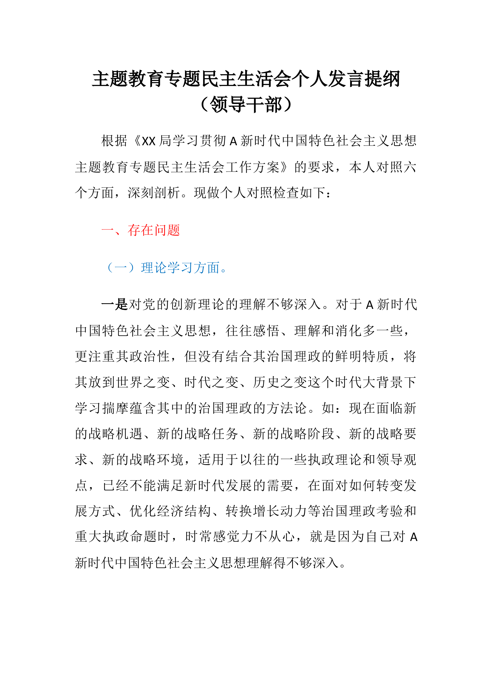 主题教育专题民主生活会个人六个方面发言提纲（领导干部）.docx 第1页