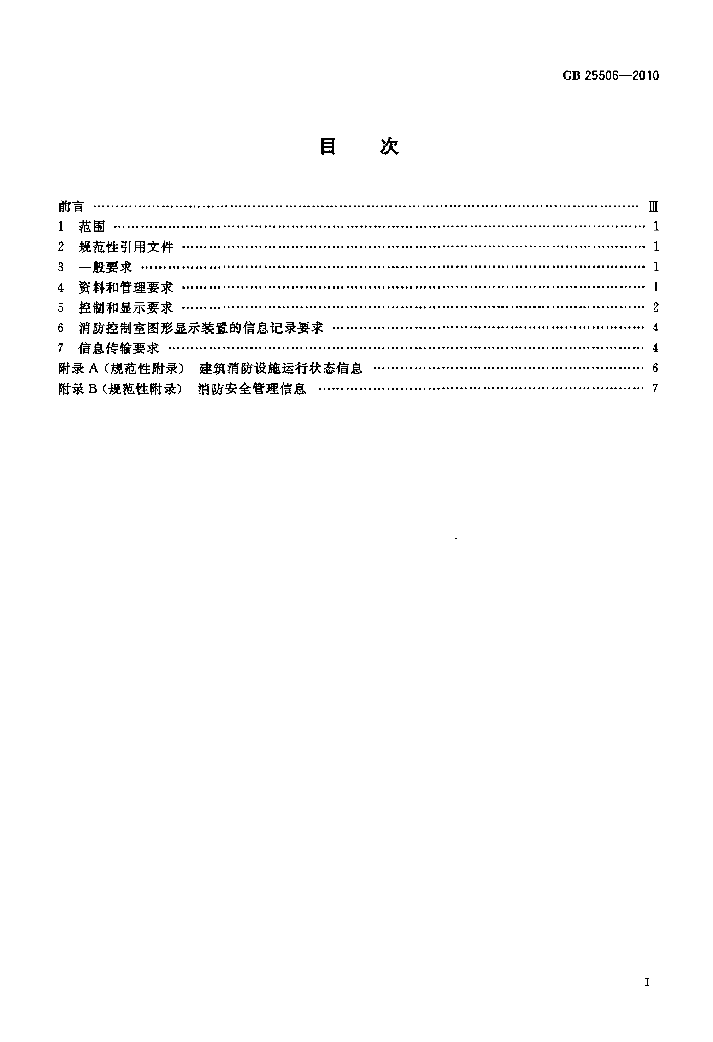消防控制室通用技术要求-GB 25506-2010 .pdf 第2页