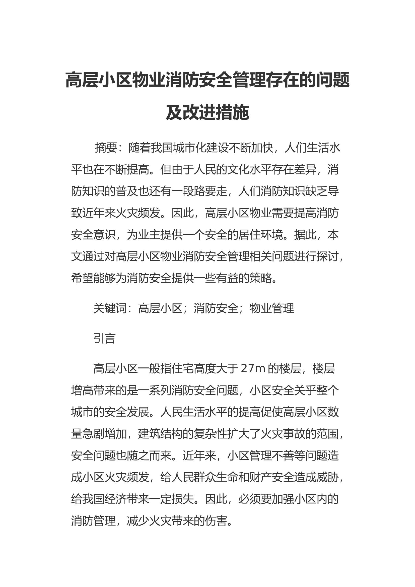 高层小区物业消防安全管理存在的问题及改进措施.docx 第1页