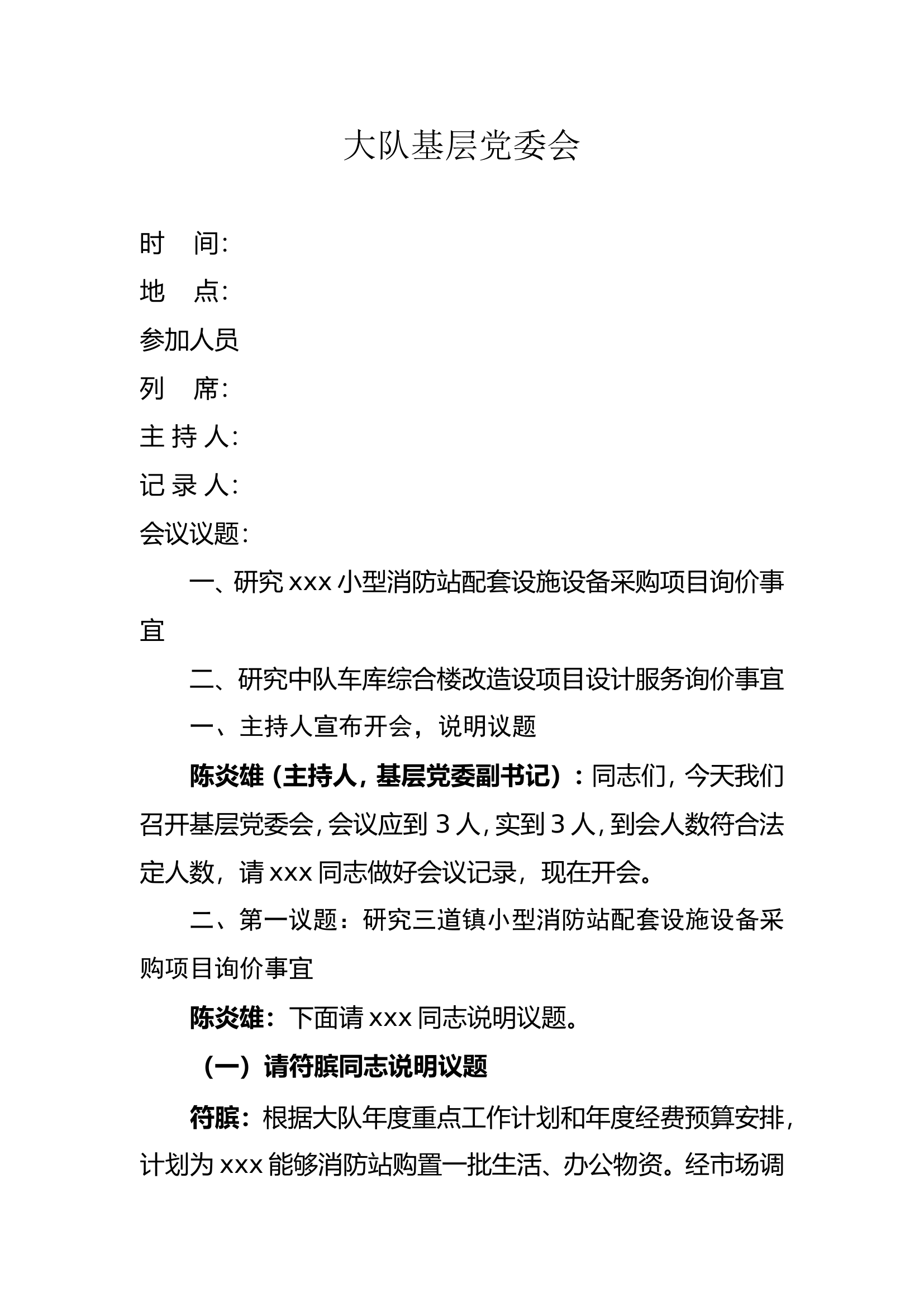 大队基层党委会记录（模板）.doc 第1页