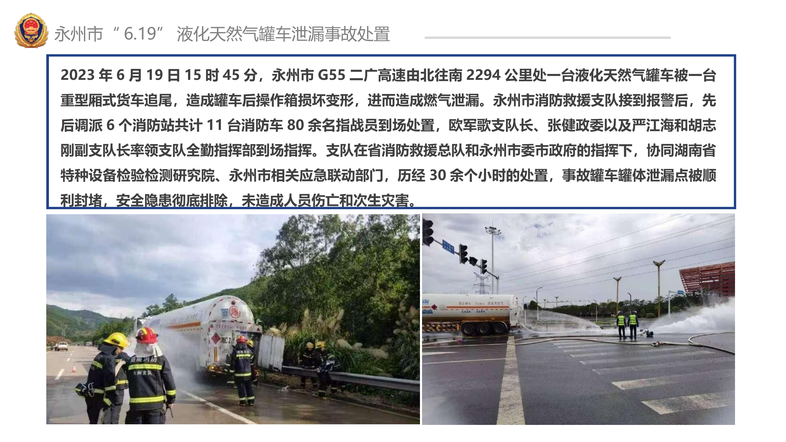 （课件）永州市“6.19”液化天然气槽罐车泄漏事故处置.pptx 第2页