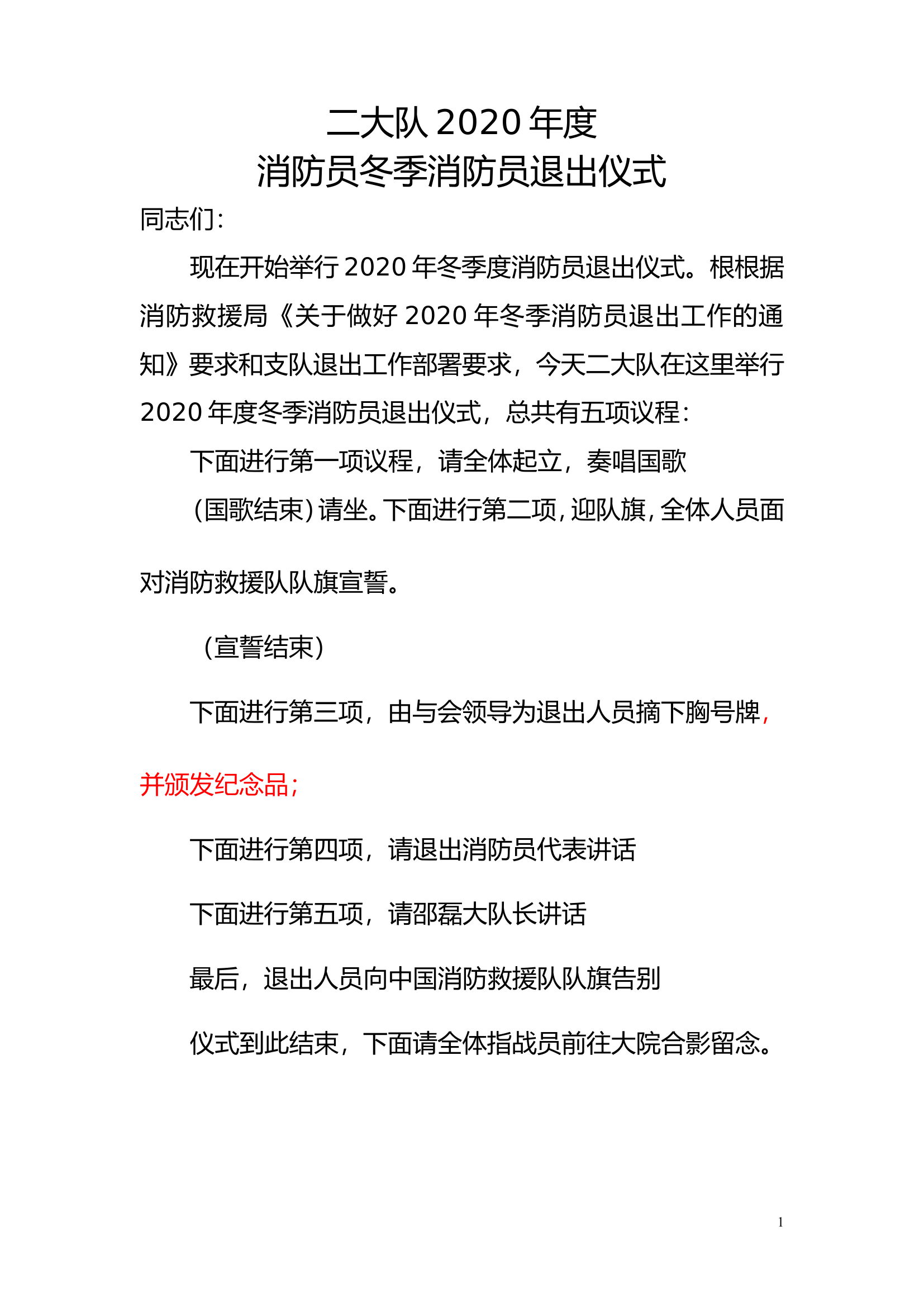 什刹海消防救援站退出仪式2(1)(1).doc 第1页