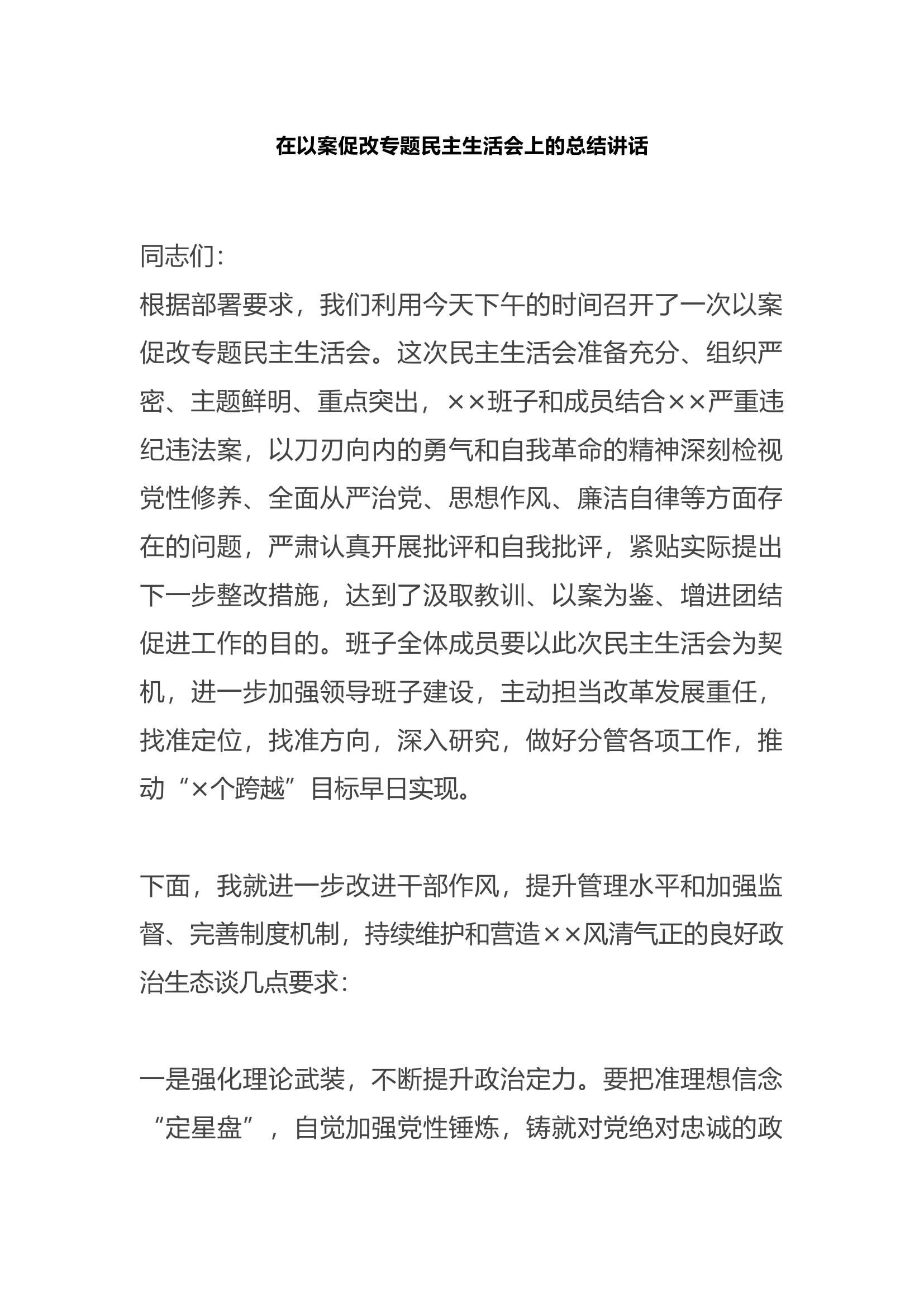 在以案促改专题民主生活会上的总结讲话.docx 第1页
