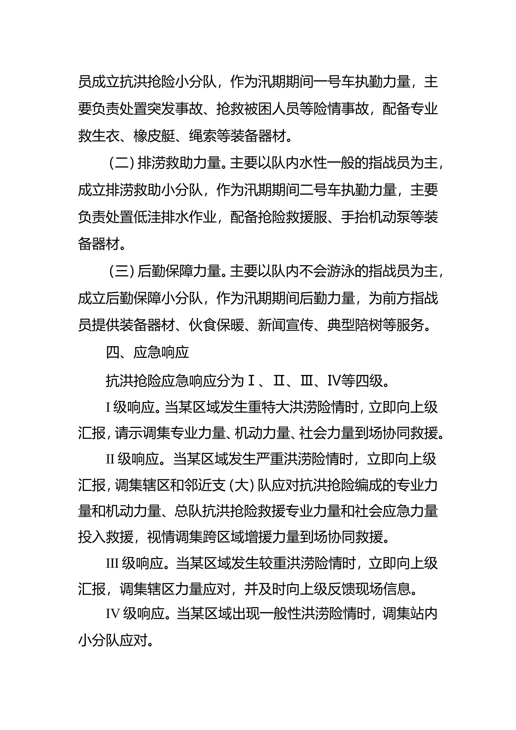 2024年防汛抗洪应急救援方案.doc 第2页