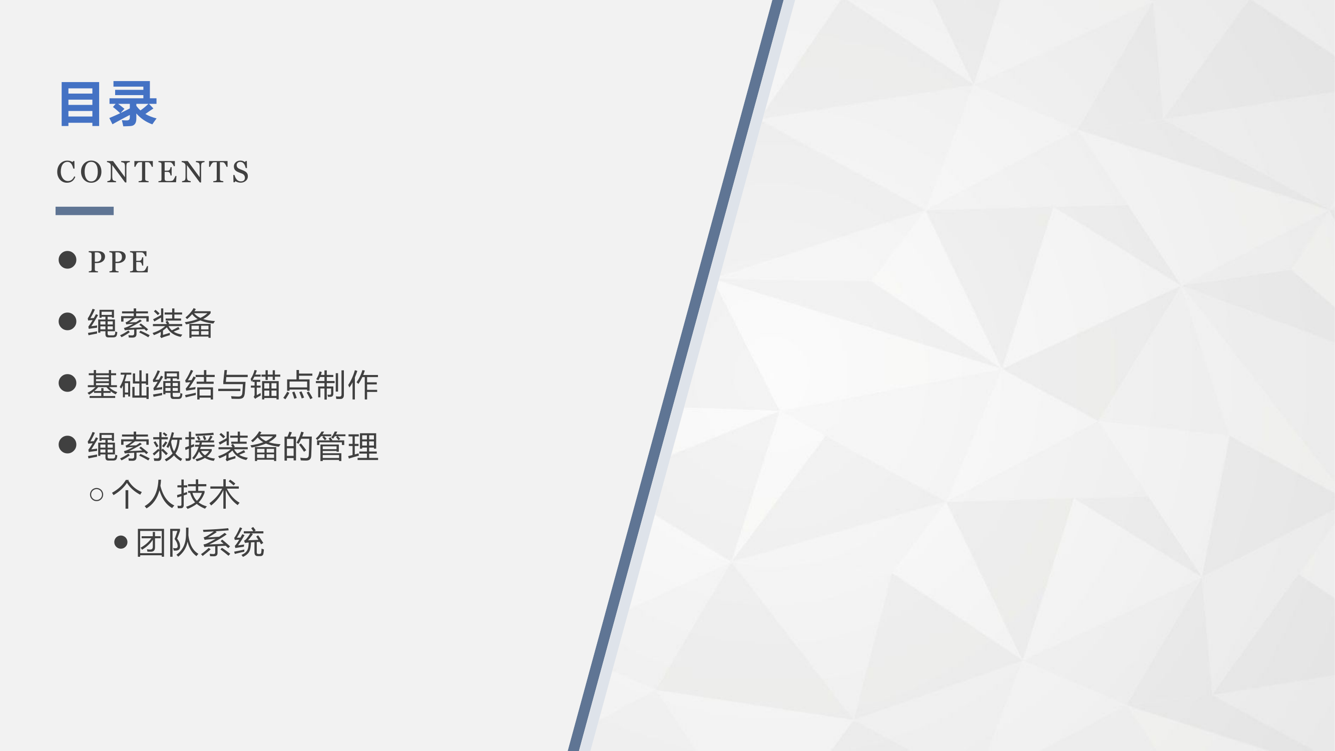 绳索救援基础知识.pptx 第2页