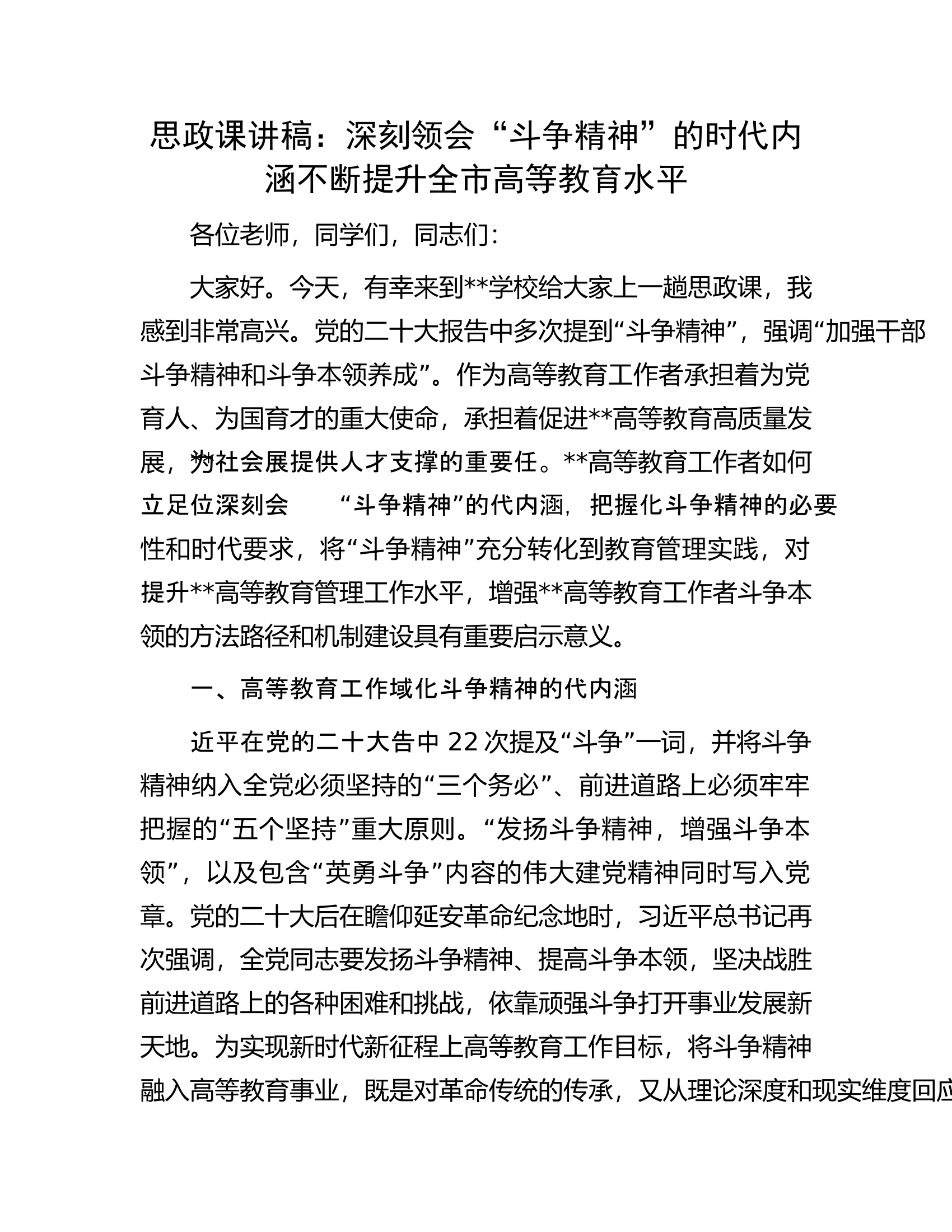思政课讲稿：深刻领会&ldquo;斗争精神&rdquo;的时代内涵不断提升全市高等教育水平.docx 第1页