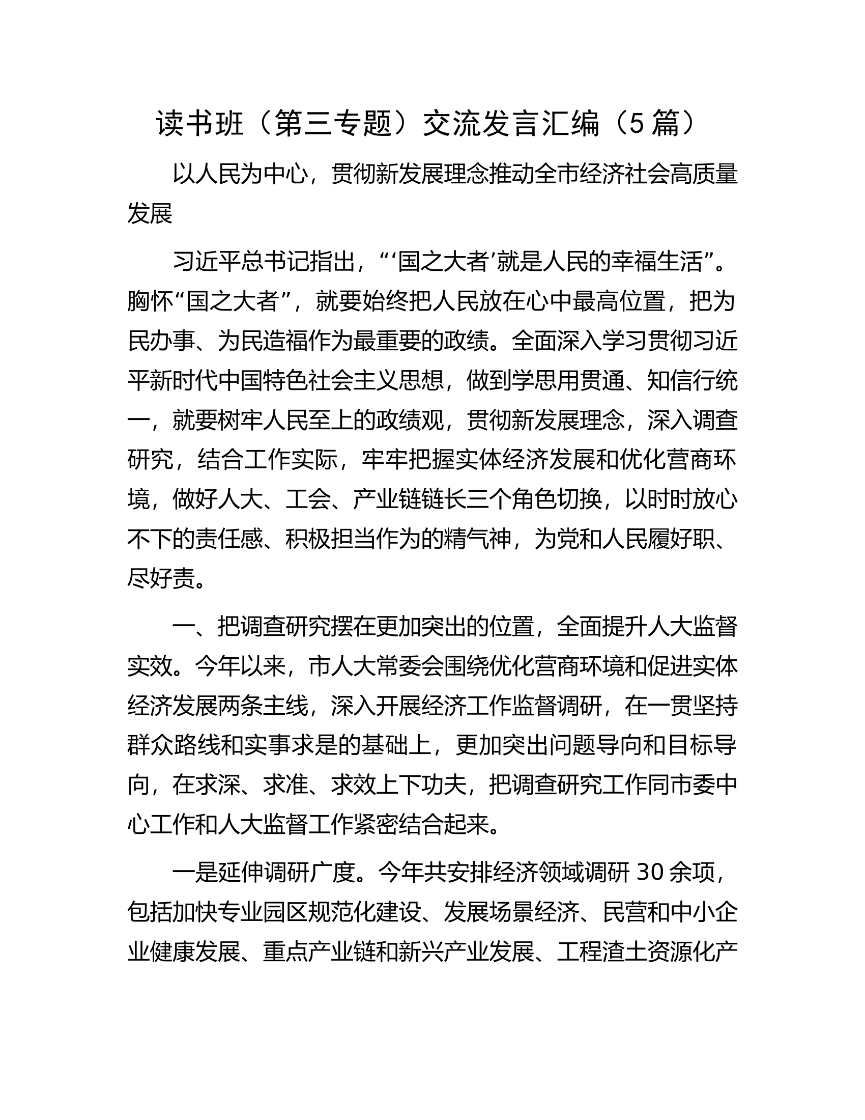 读书班（第三专题）交流发言汇编（5篇）.docx 第1页