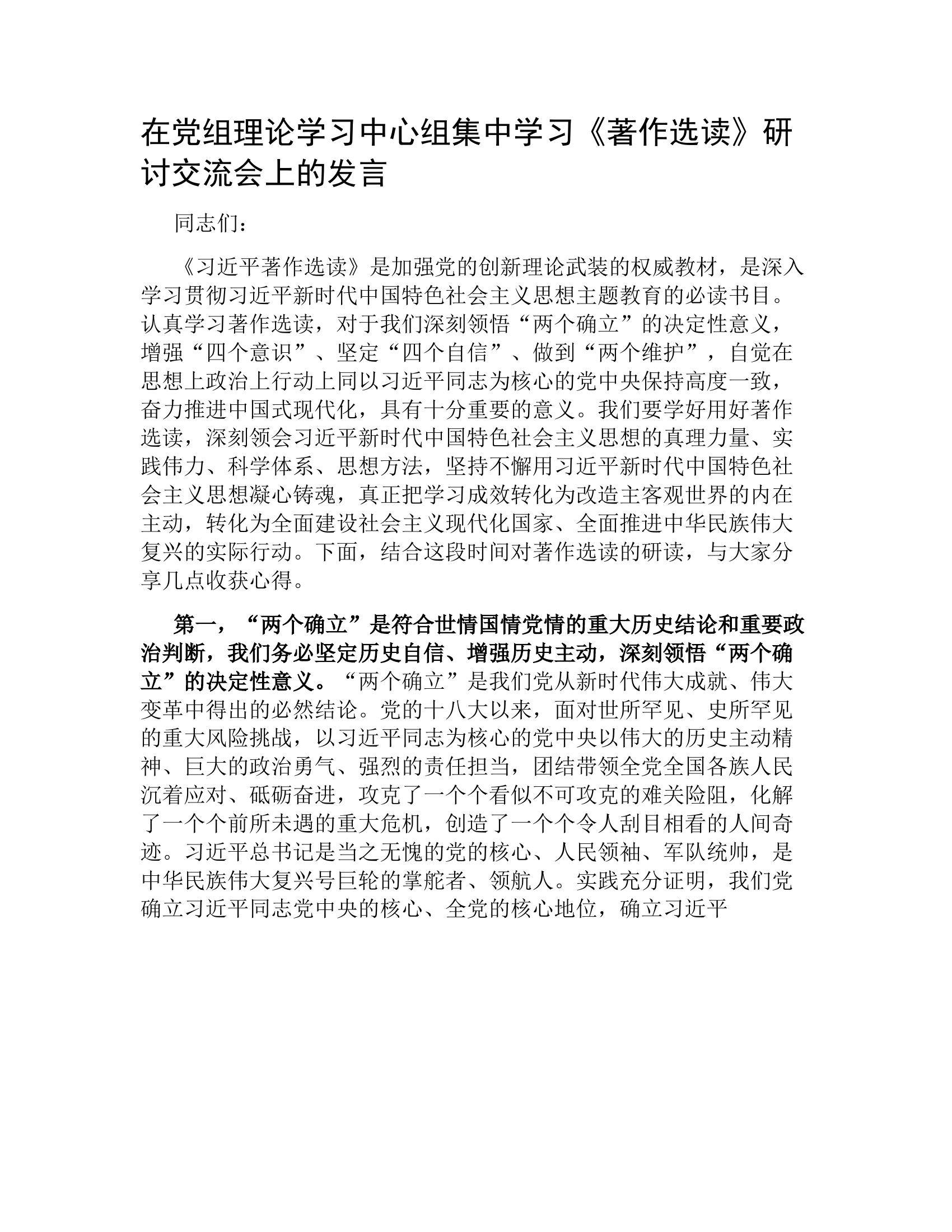 在党组理论学习中心组集中学习《著作选读》研讨交流会上的发言.docx 第1页