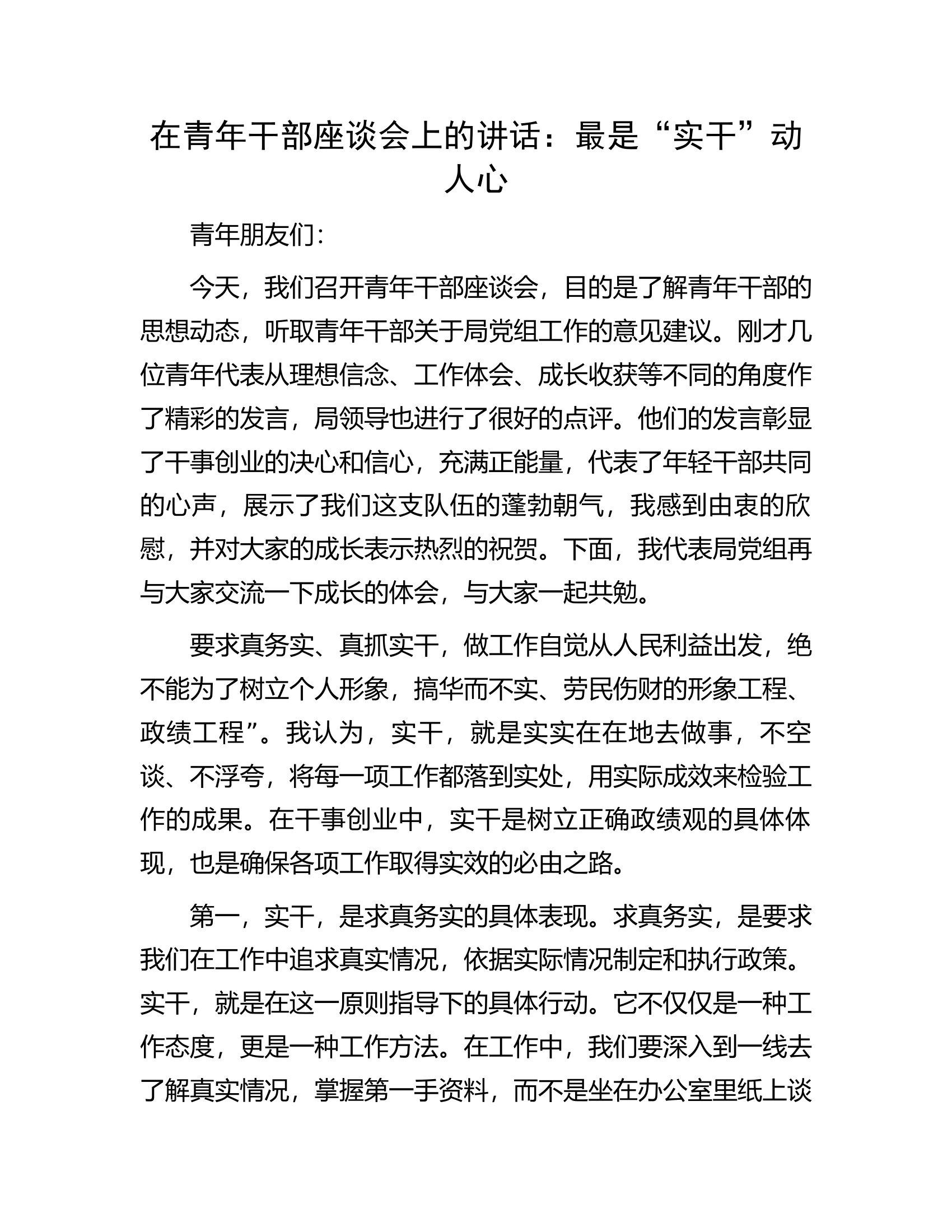 在青年干部座谈会上的讲话：最是&ldquo;实干&rdquo;动人心................docx 第1页