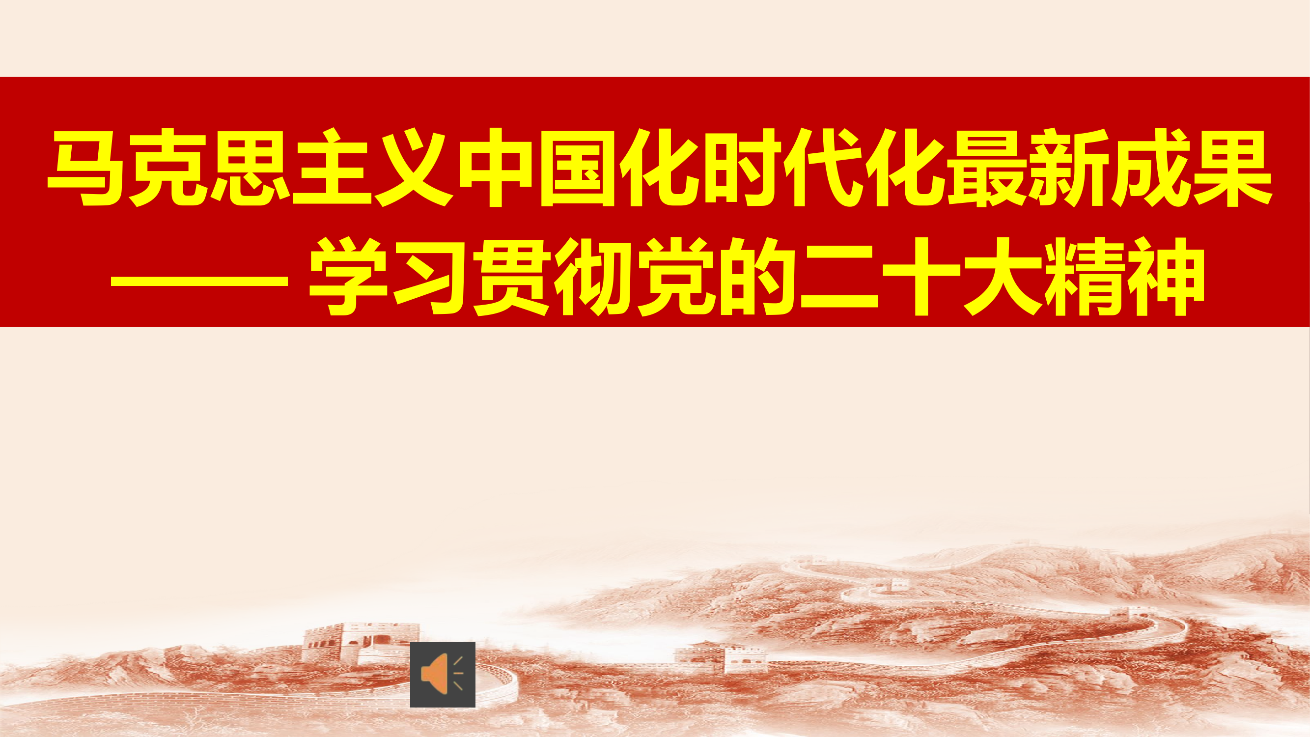 党的二十大精神辅导报告（230227).pptx 第1页
