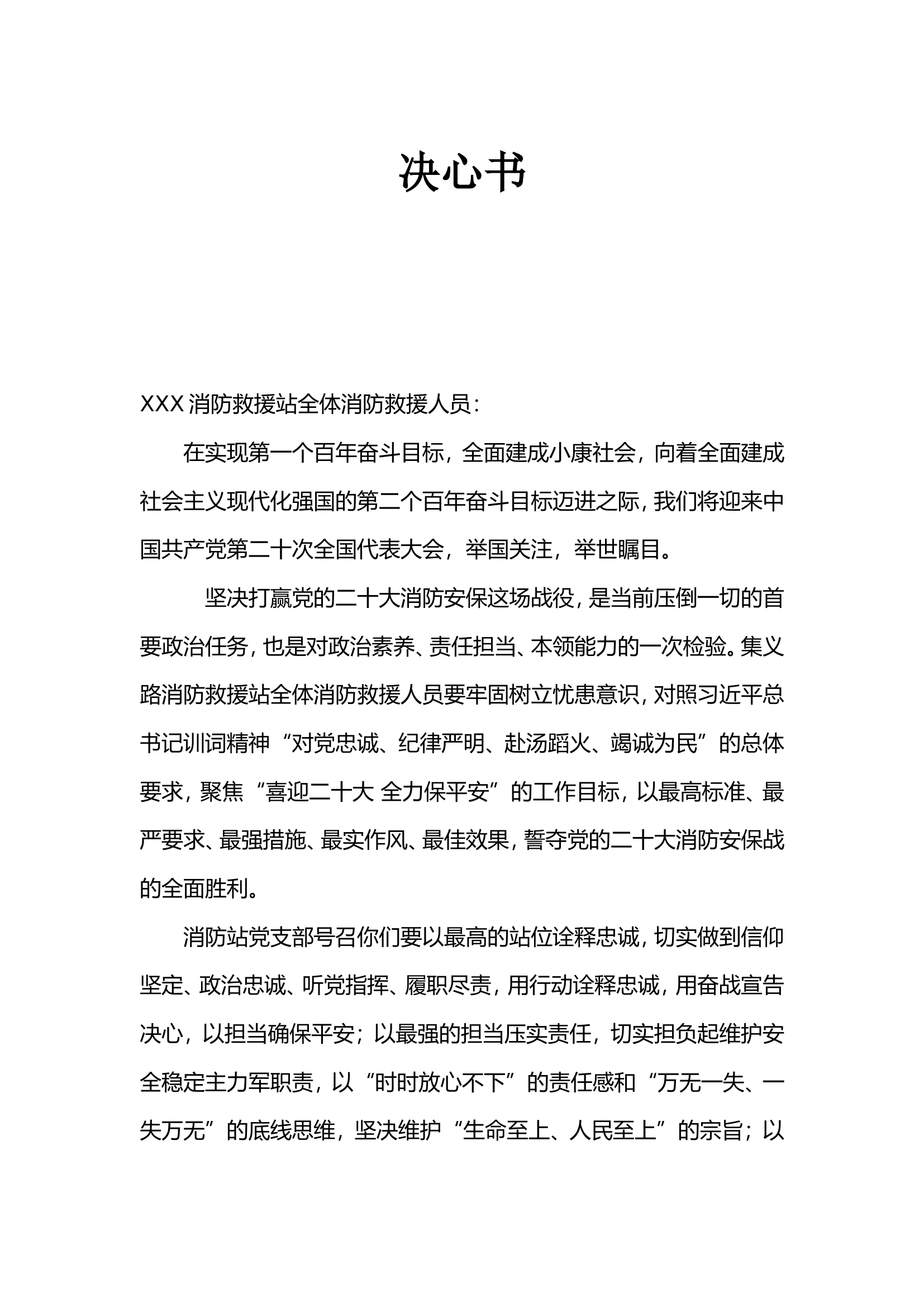 xx站二十大安保决心书.doc 第1页