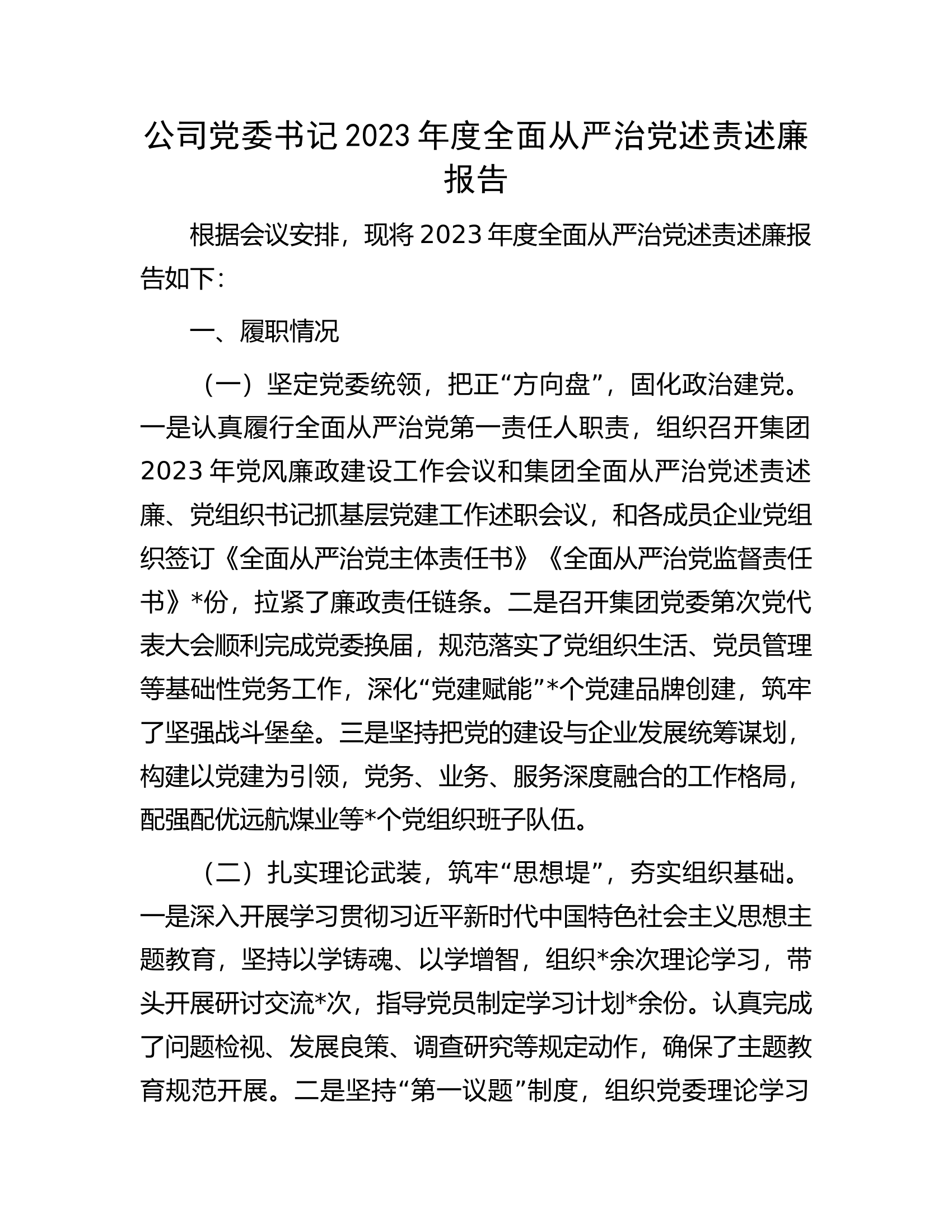 公司党委书记2023年度全面从严治党述责述廉报告.............docx 第1页