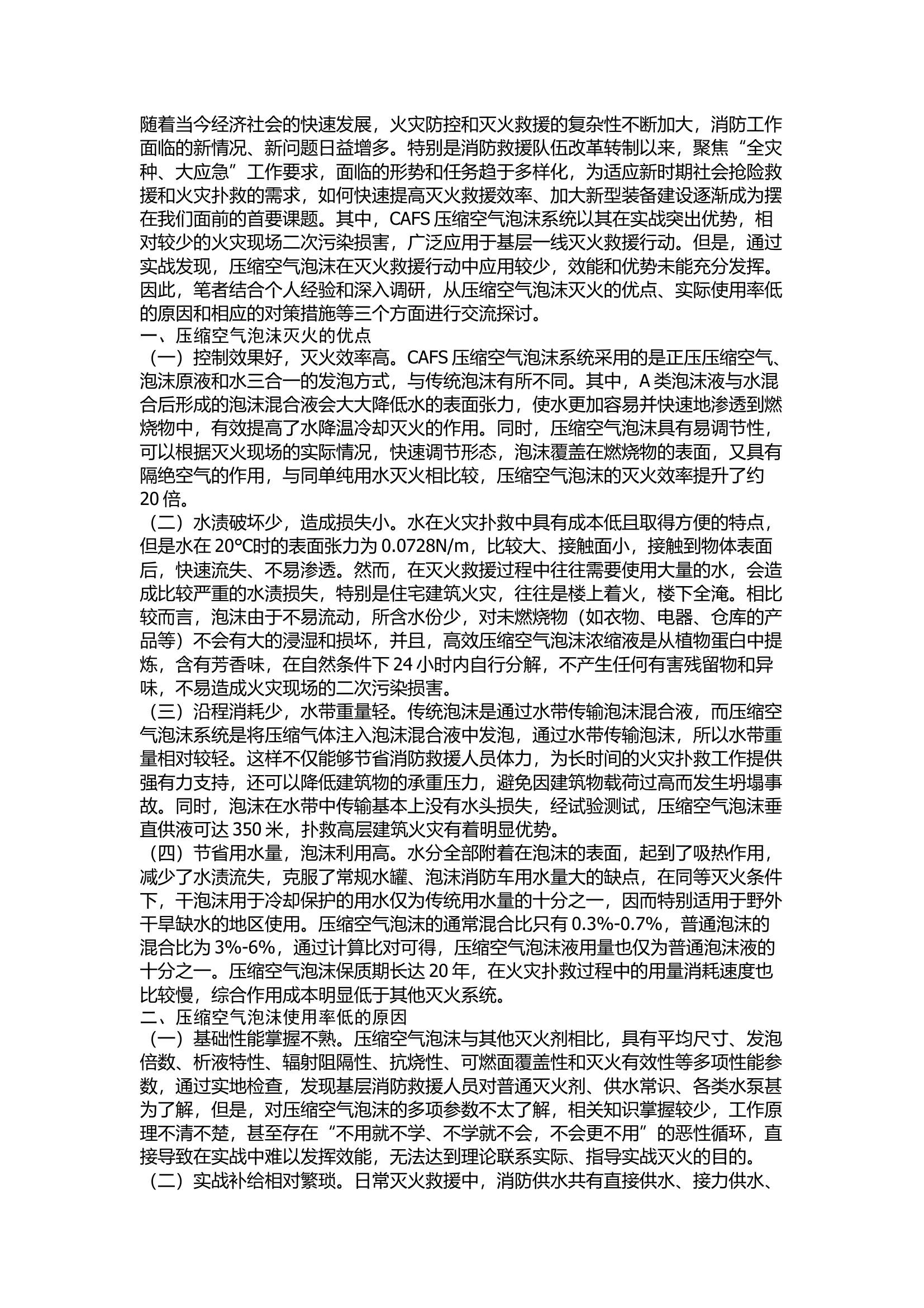 精品：浅谈压缩空气泡沫消防车的实战应用.docx 第1页