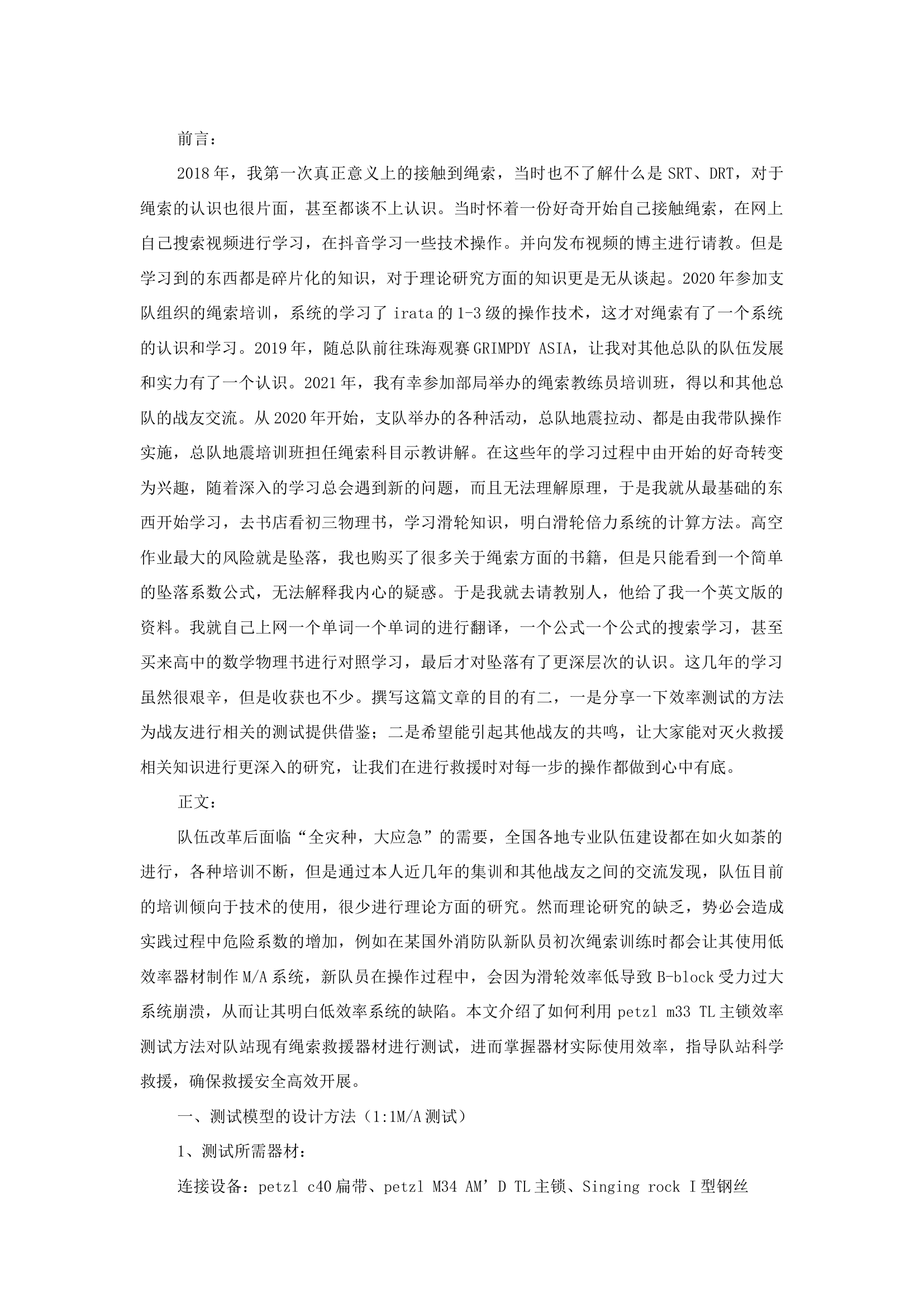 精品：b浅谈绳索器材效率测试.docx 第1页
