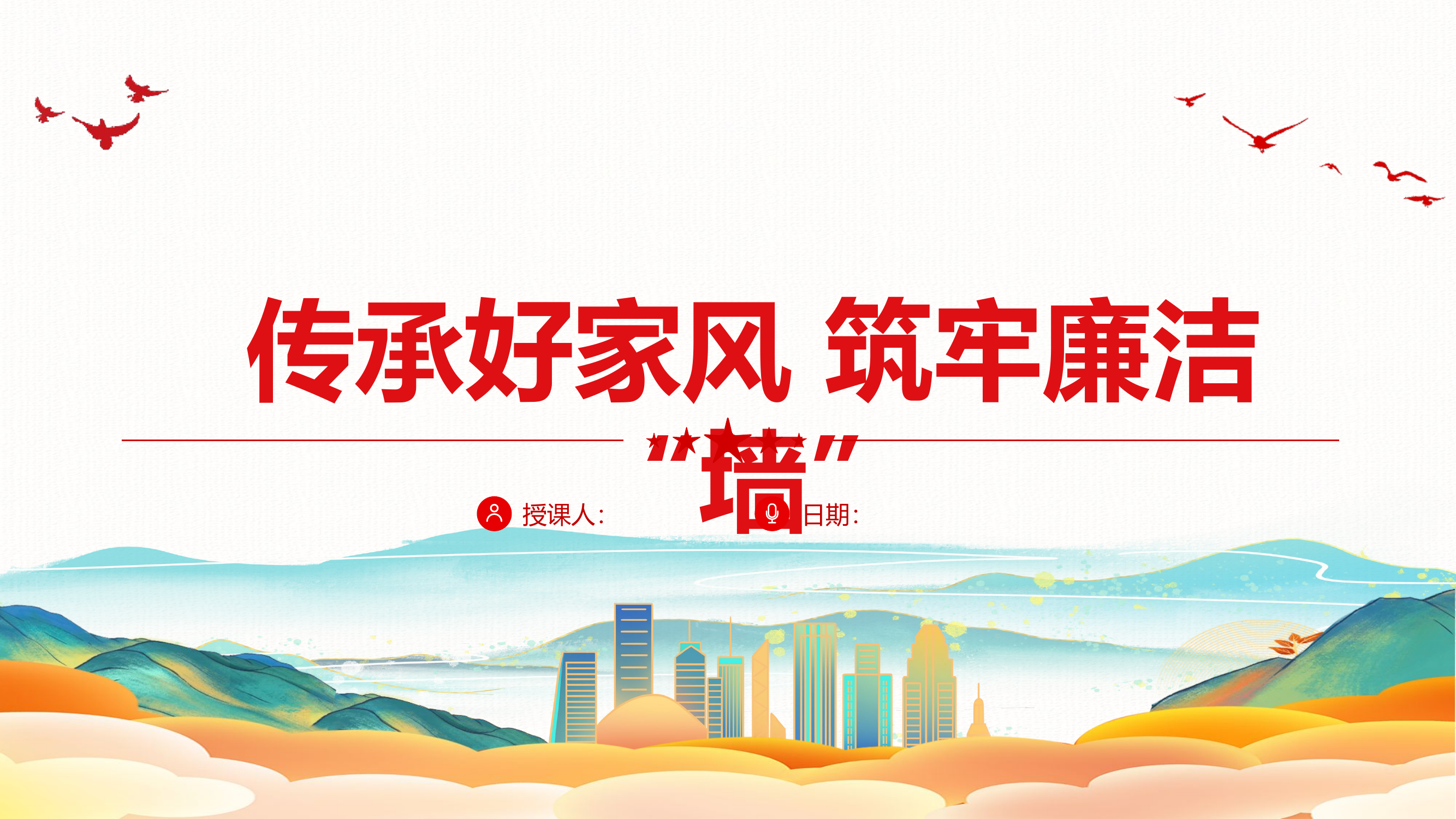 政工课件：传承好家风 筑牢廉洁&ldquo;墙&rdquo;.pptx 第1页