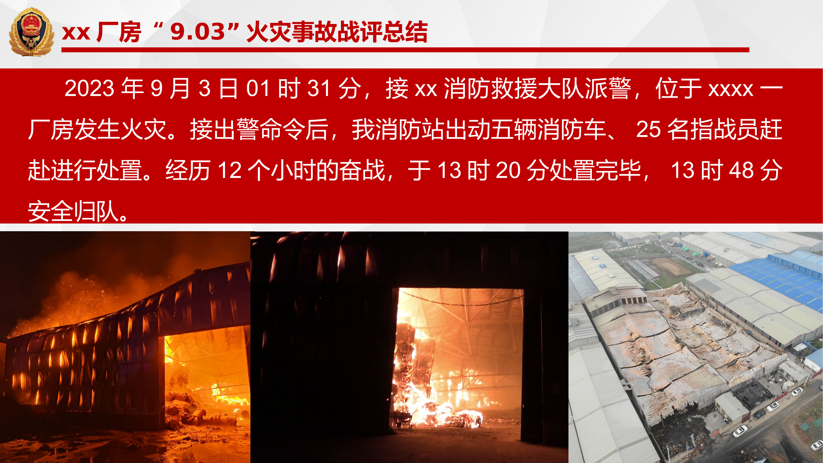 xx消防站xx有限公司厂房火灾扑救战例.pptx 第2页