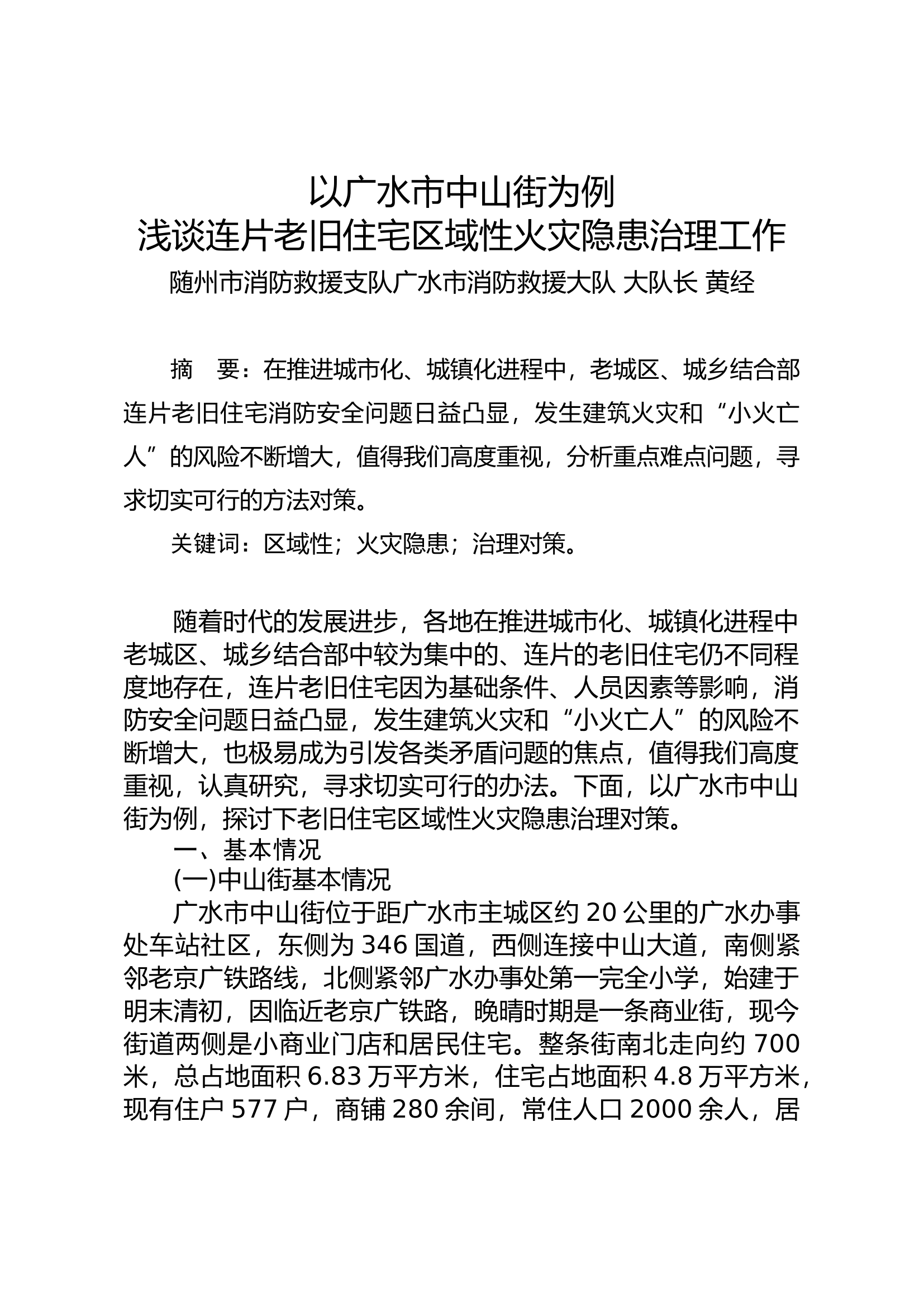浅谈连片老旧住宅区域性火灾隐患治理工作.docx 第1页