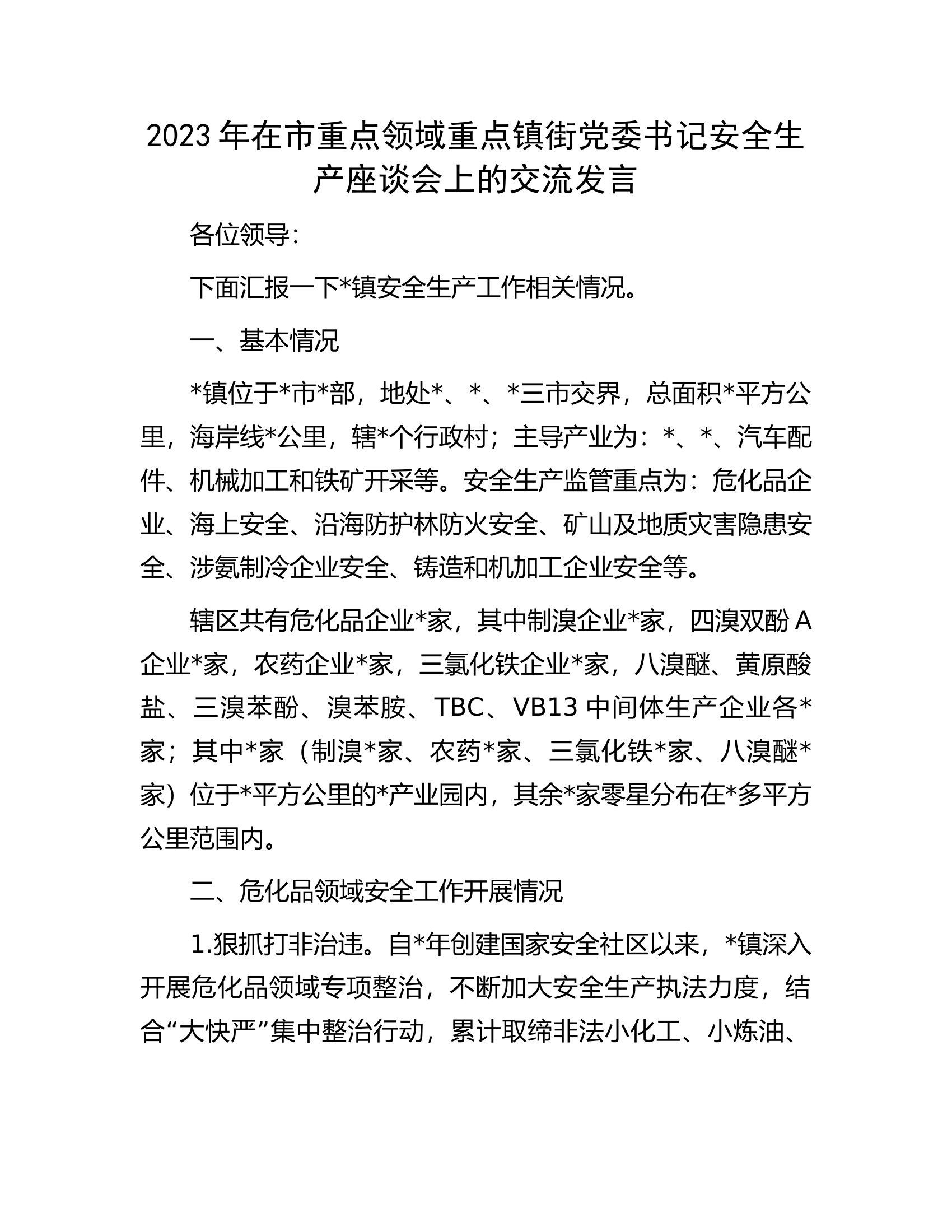 2023年在市重点领域重点镇街党委书记安全生产座谈会上的交流发言.docx 第1页