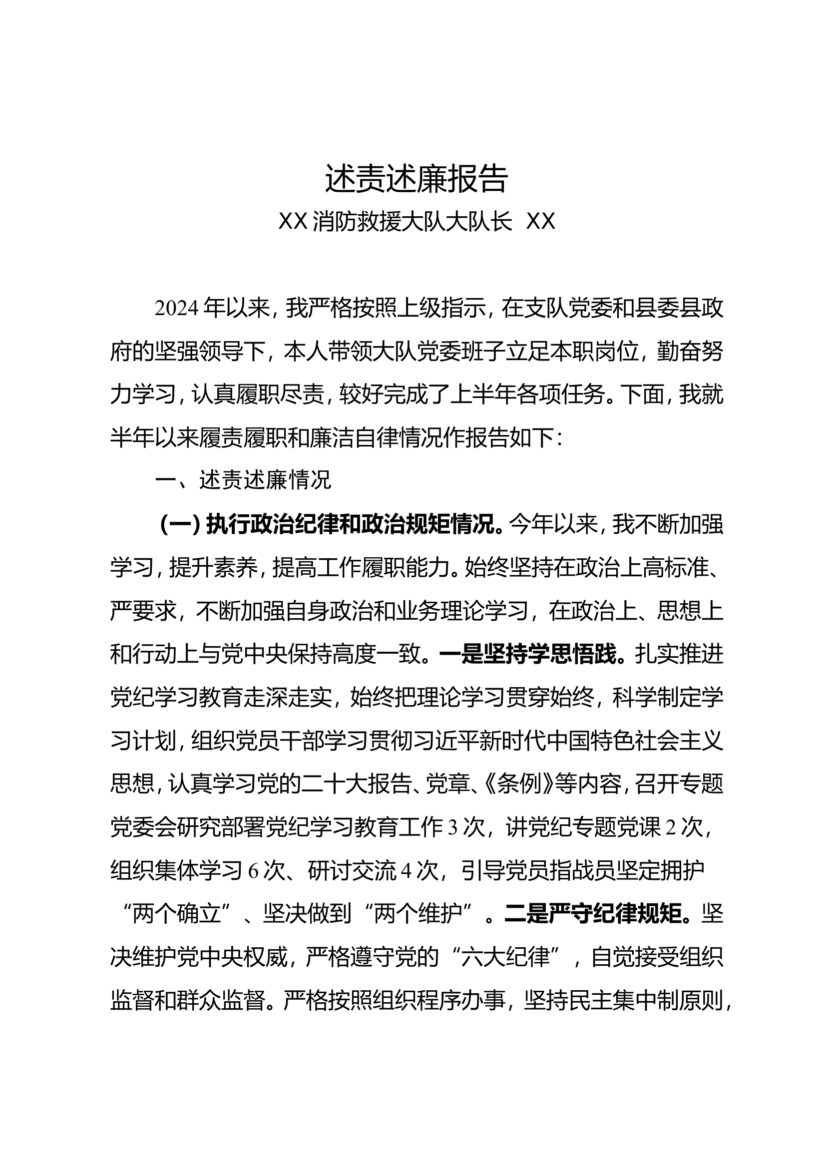 述责述廉报告（XX大队大队长）.doc 第1页