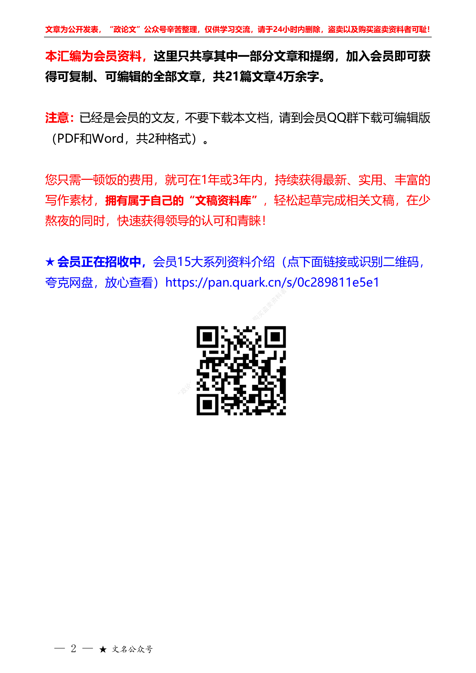 党纪学习教育素材汇编（二）“智囊团”系列第671期（21篇提纲版）2024年党纪学习教育素材汇编（二）.pdf 第2页