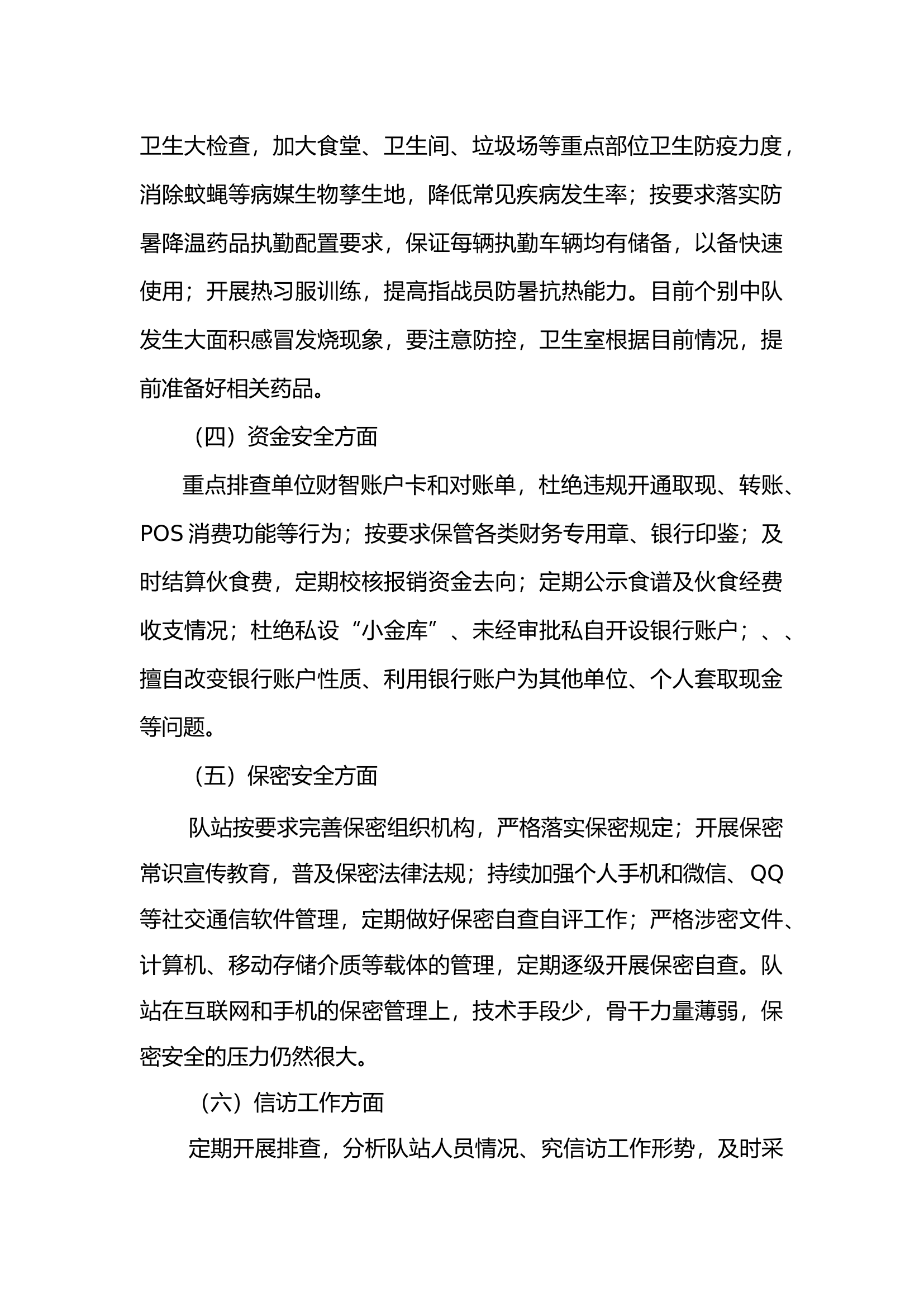 队伍安全形势分析报告（8月）.docx 第2页