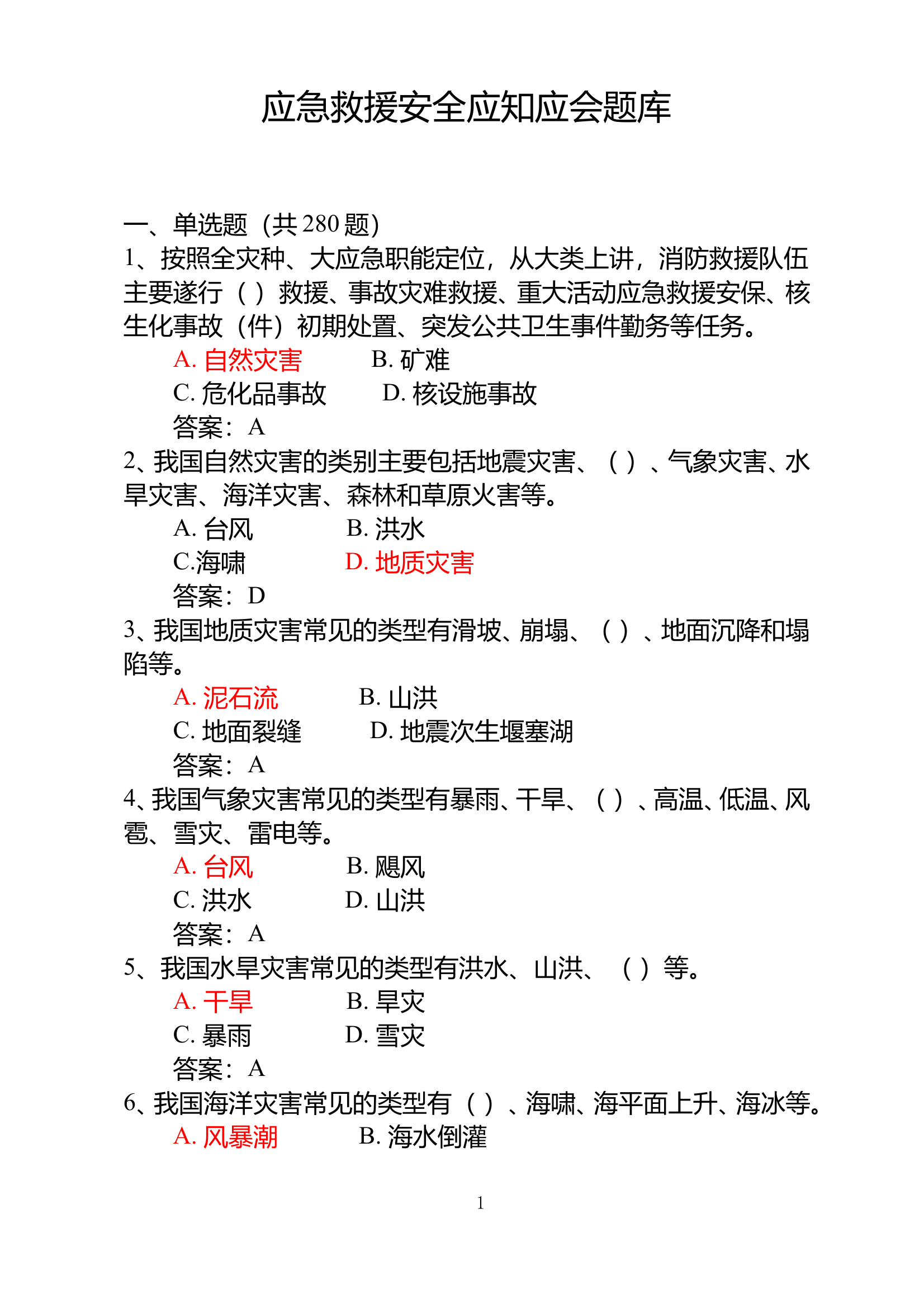 【2025.4.10】应急救援安全应知应会题库会 第1页