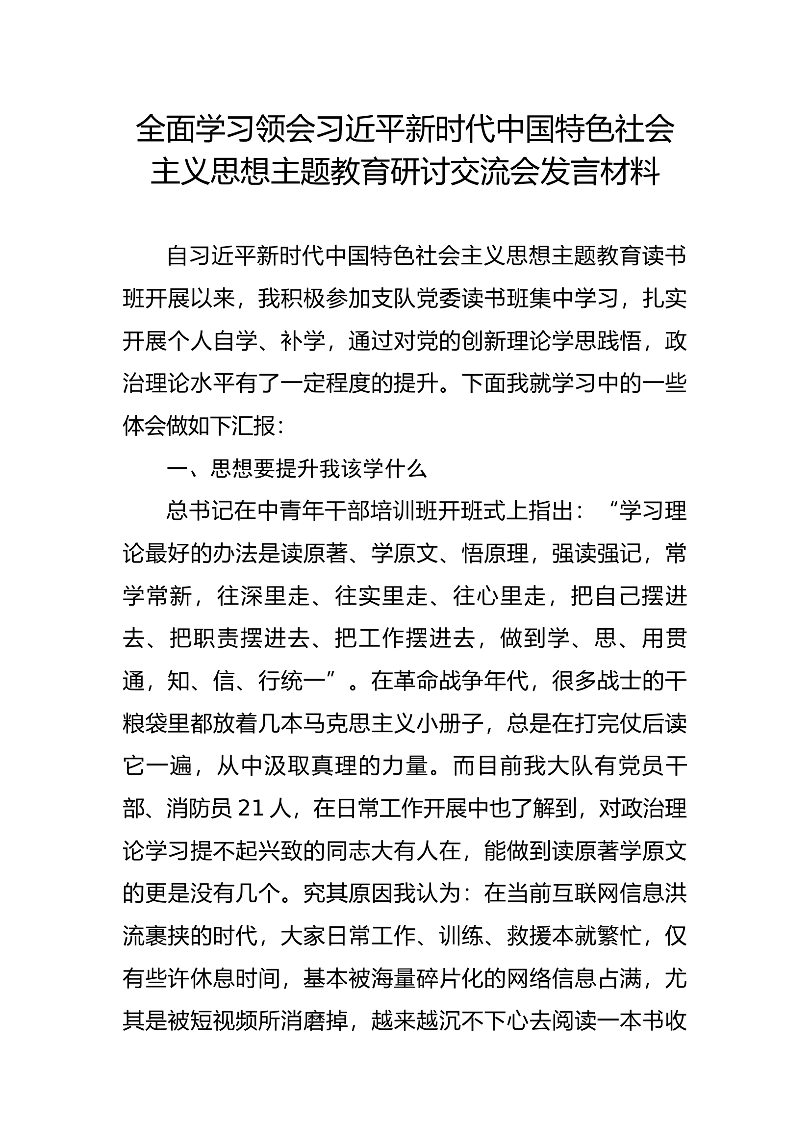 全面学习领会习近平新时代中国特色社会主义思想主题教育第一专题研讨交流会发言材料大队长.docx 第1页