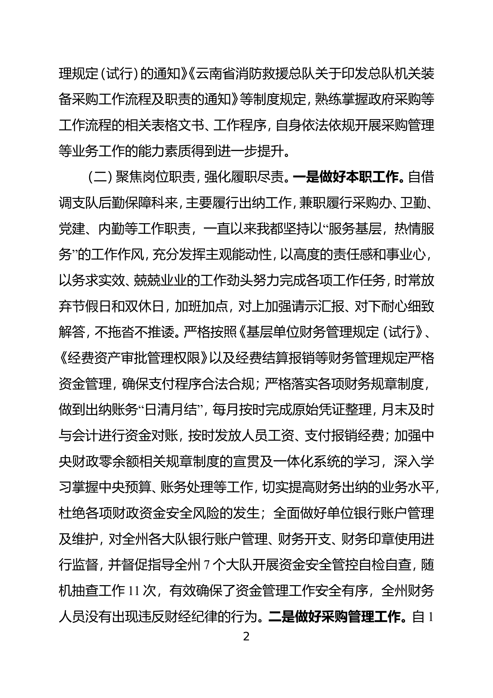 2023年述职述廉报告（后勤保障科） (4).doc 第2页