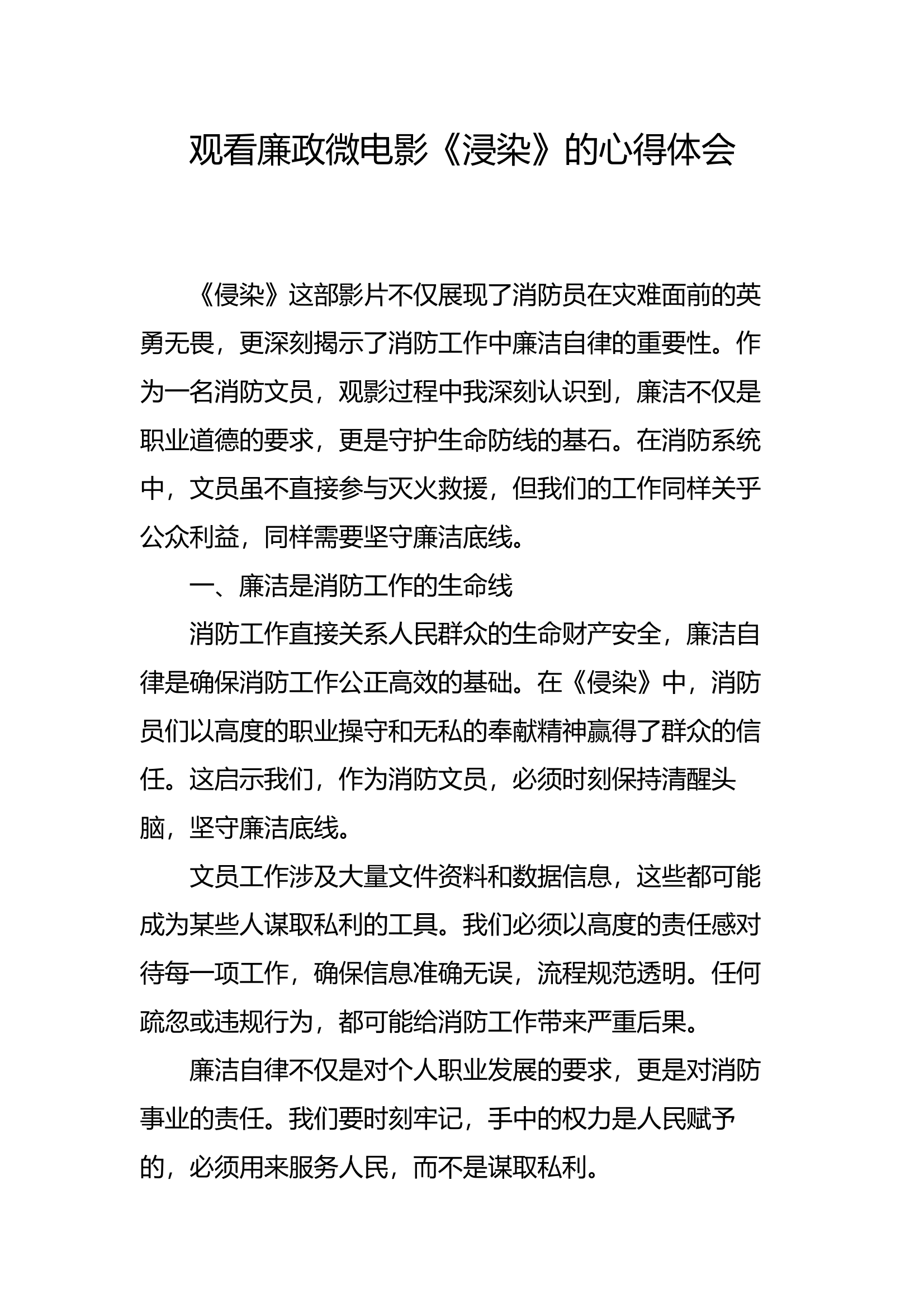 观看廉政微电影《侵染》心得体会 第1页