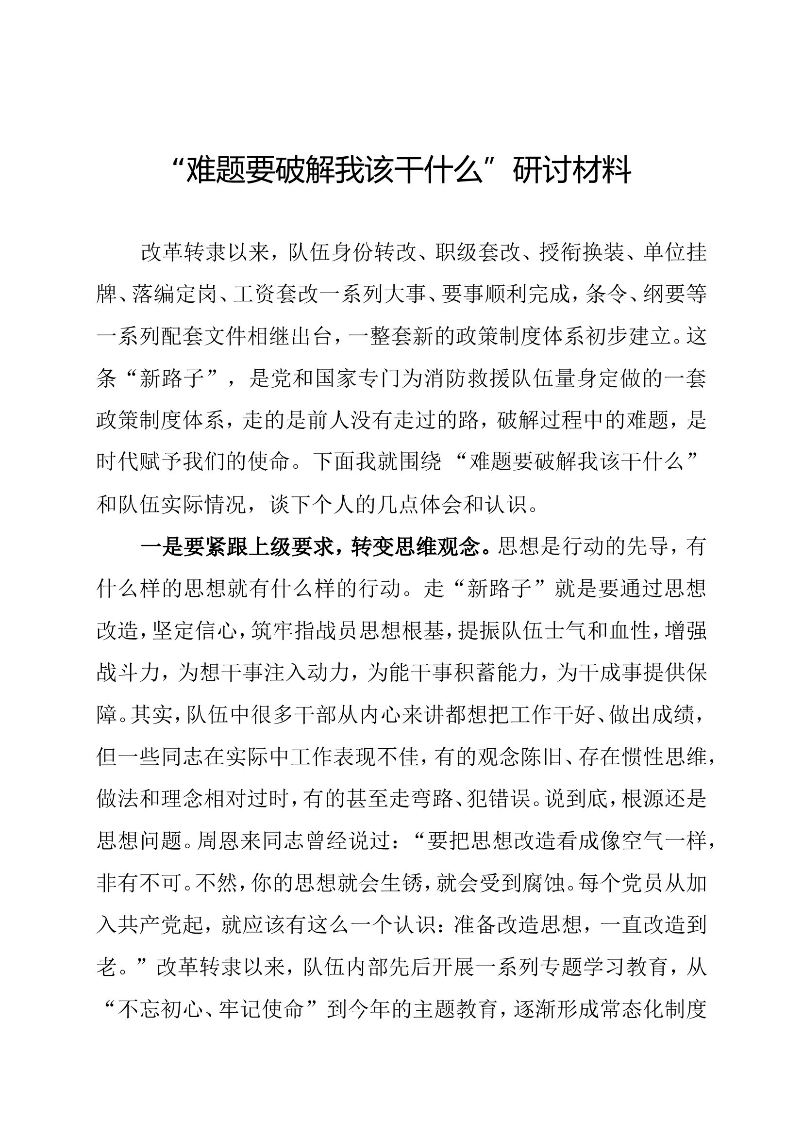“难题要破解我该干什么”研讨材料.doc 第1页