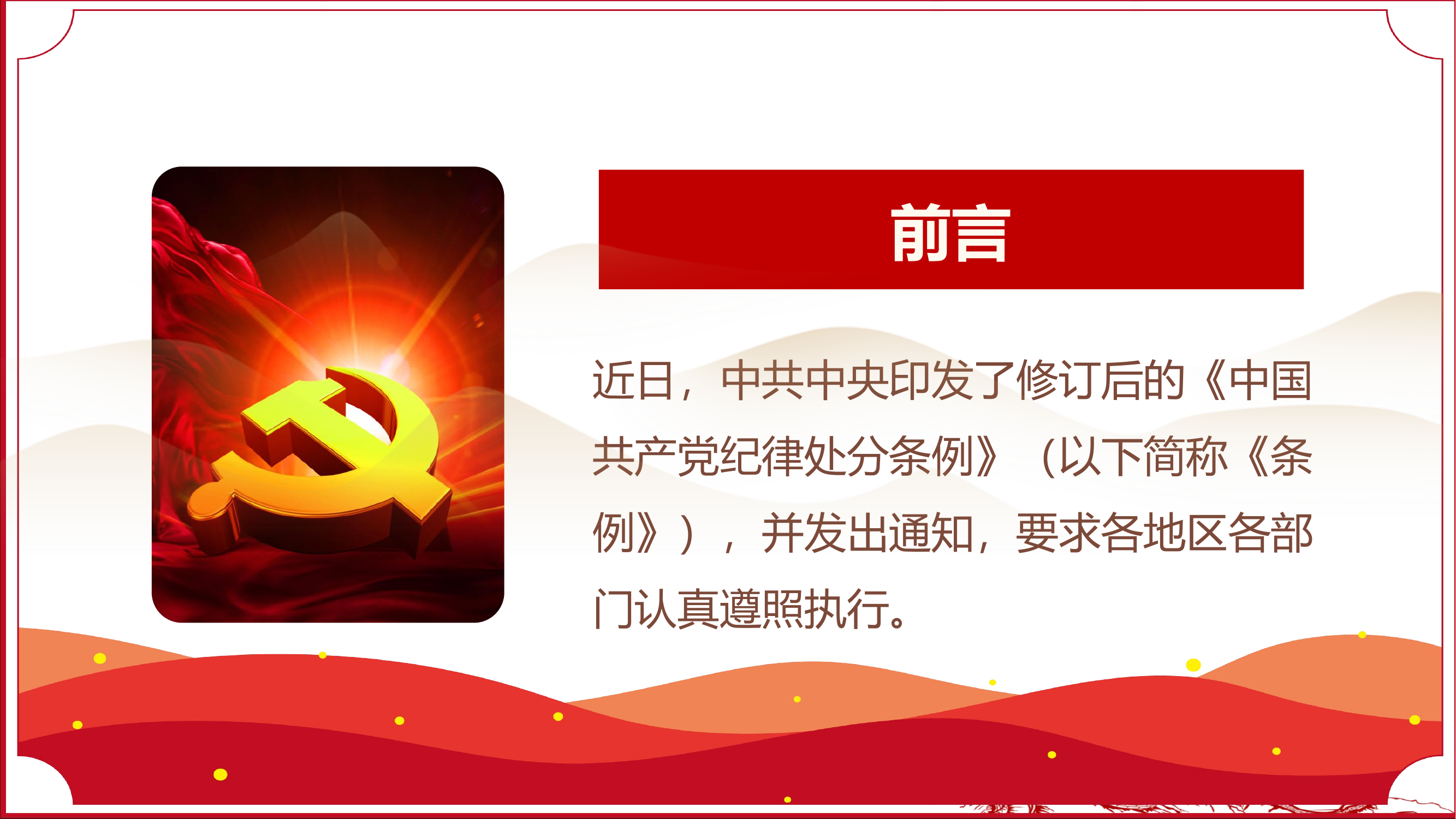 党纪学习教育课件——中国共产党纪律处分条例ppt.pptx 第2页