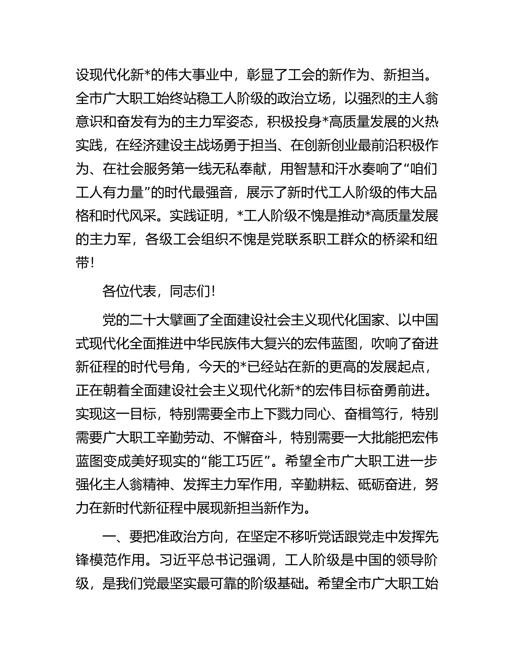 市委书记在市工会代表大会上的讲话.docx 第2页