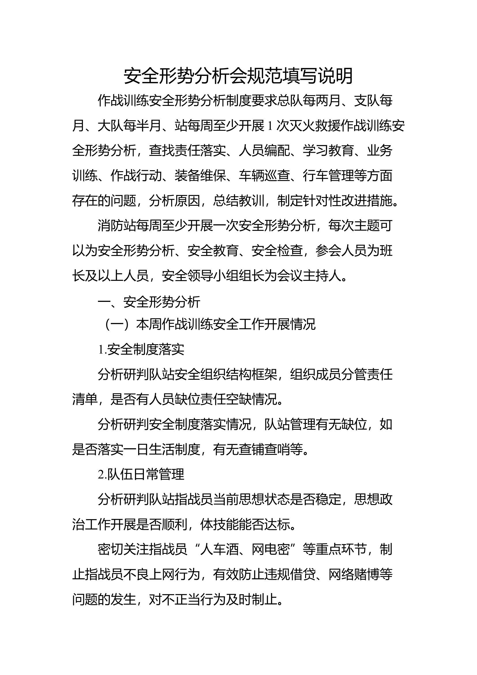 安全形势分析会规范填写说明.docx 第1页