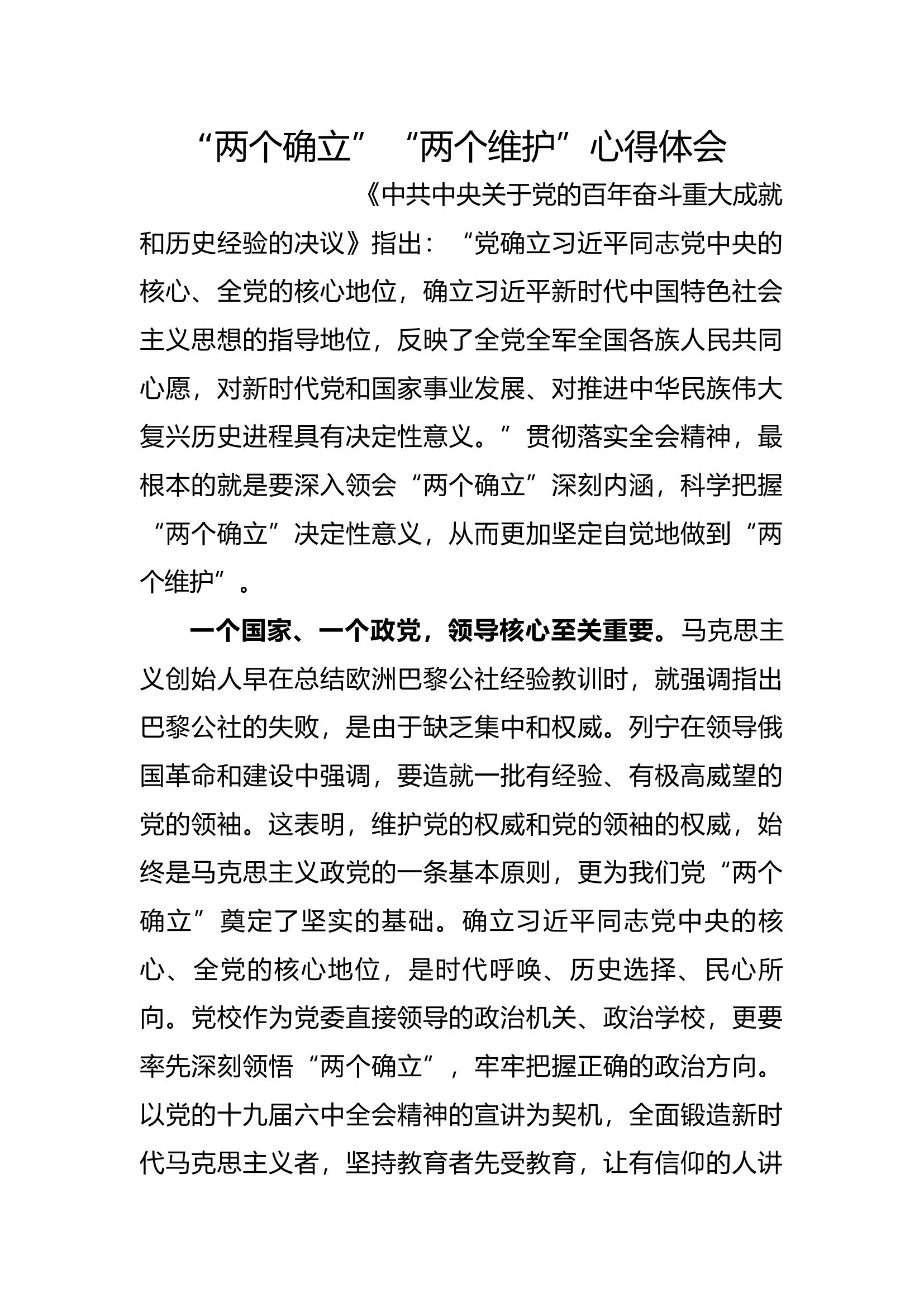 “高举旗帜、听党指挥，坚定不移捍卫‘两个确立’，做到两个维护”心得体会 (1).docx 第1页