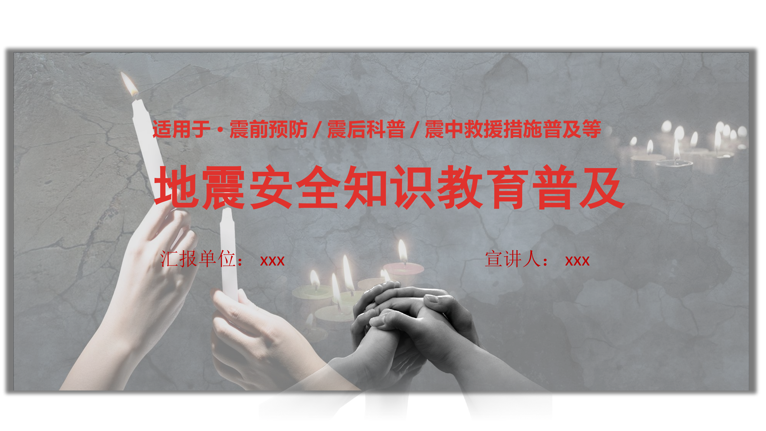 地震安全知识教育普及.pptx 第1页