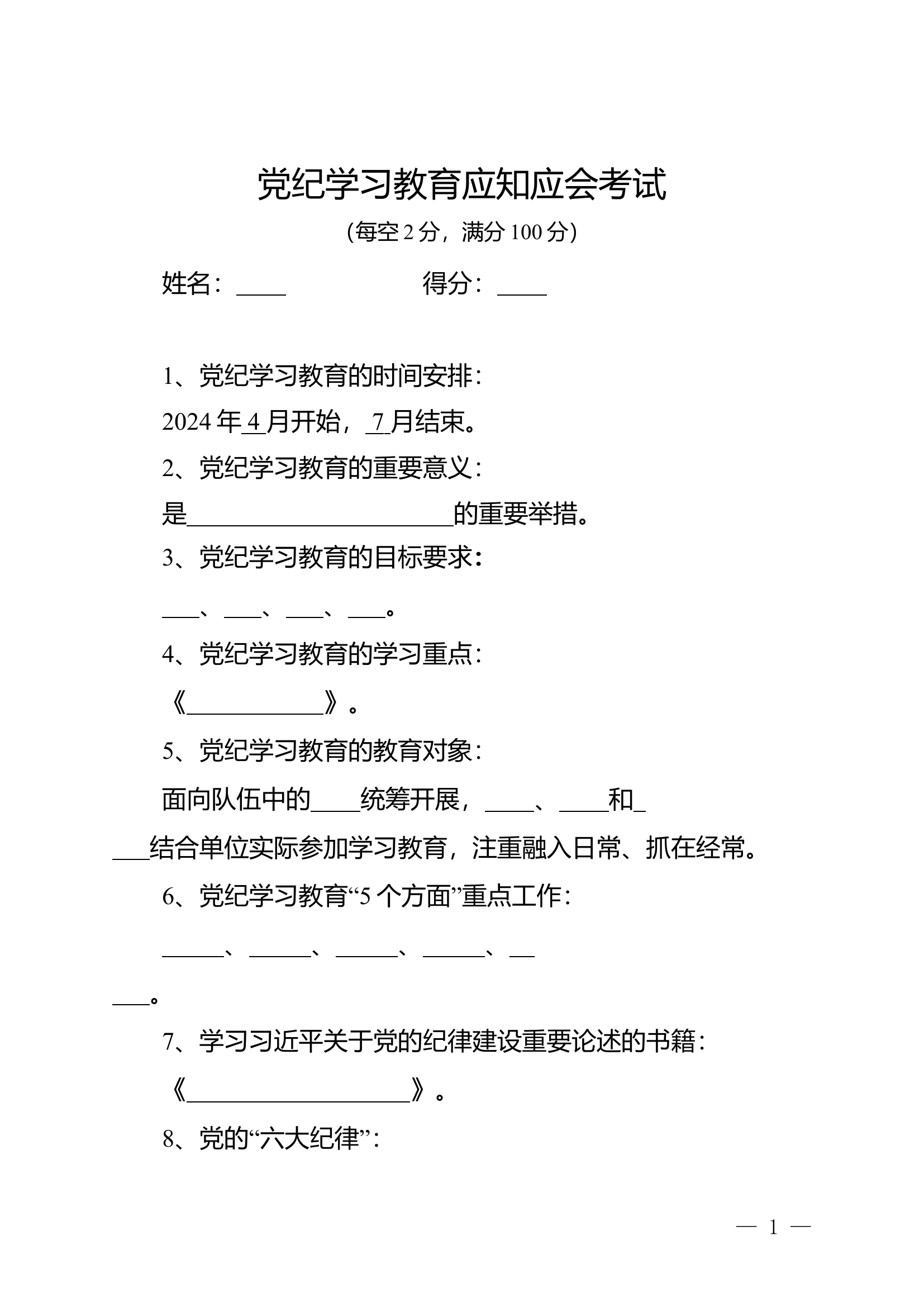 党纪学习教育应知应会考试.doc 第1页