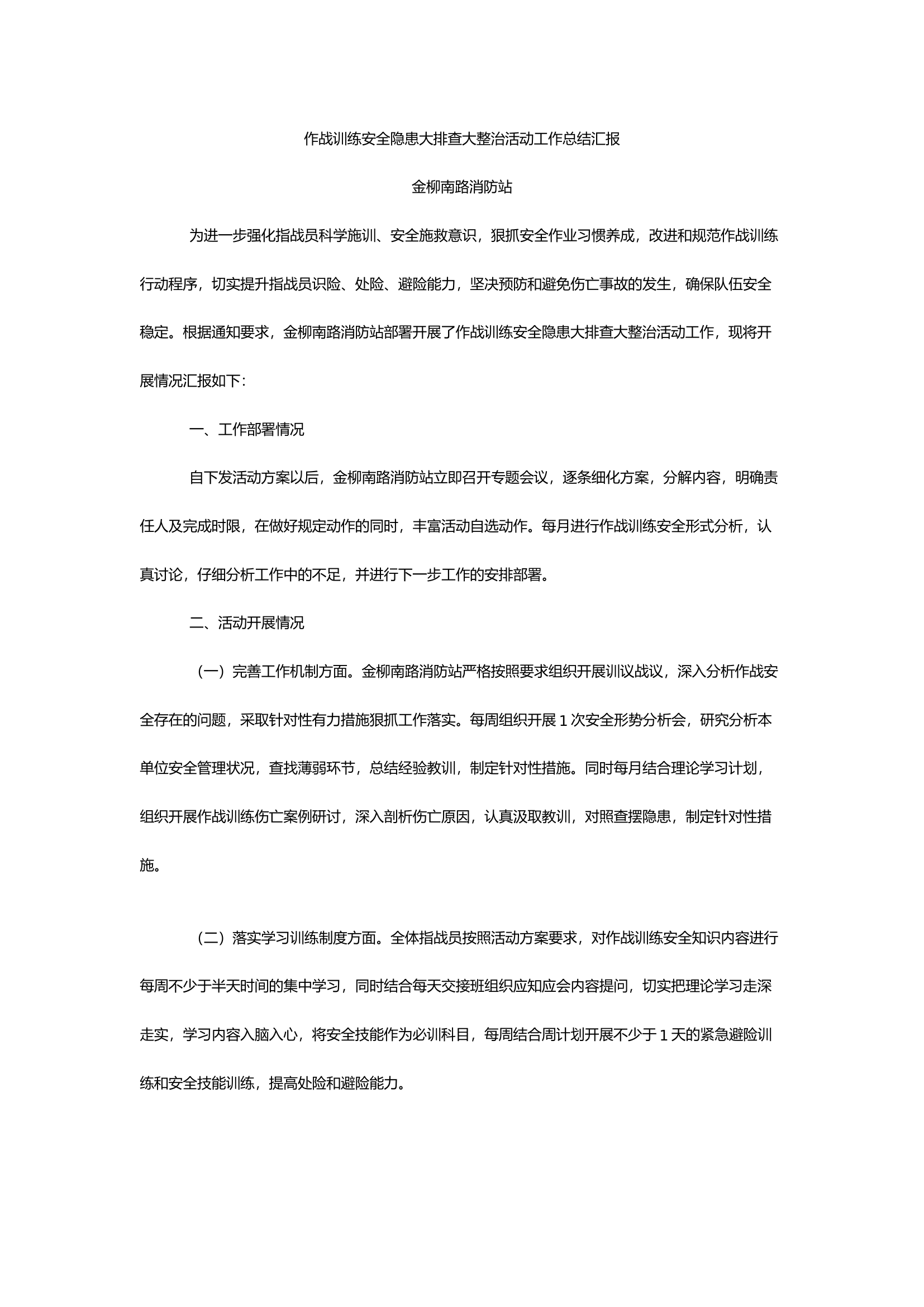 作战训练安全隐患大排查大整治活动工作总结汇报.docx 第1页