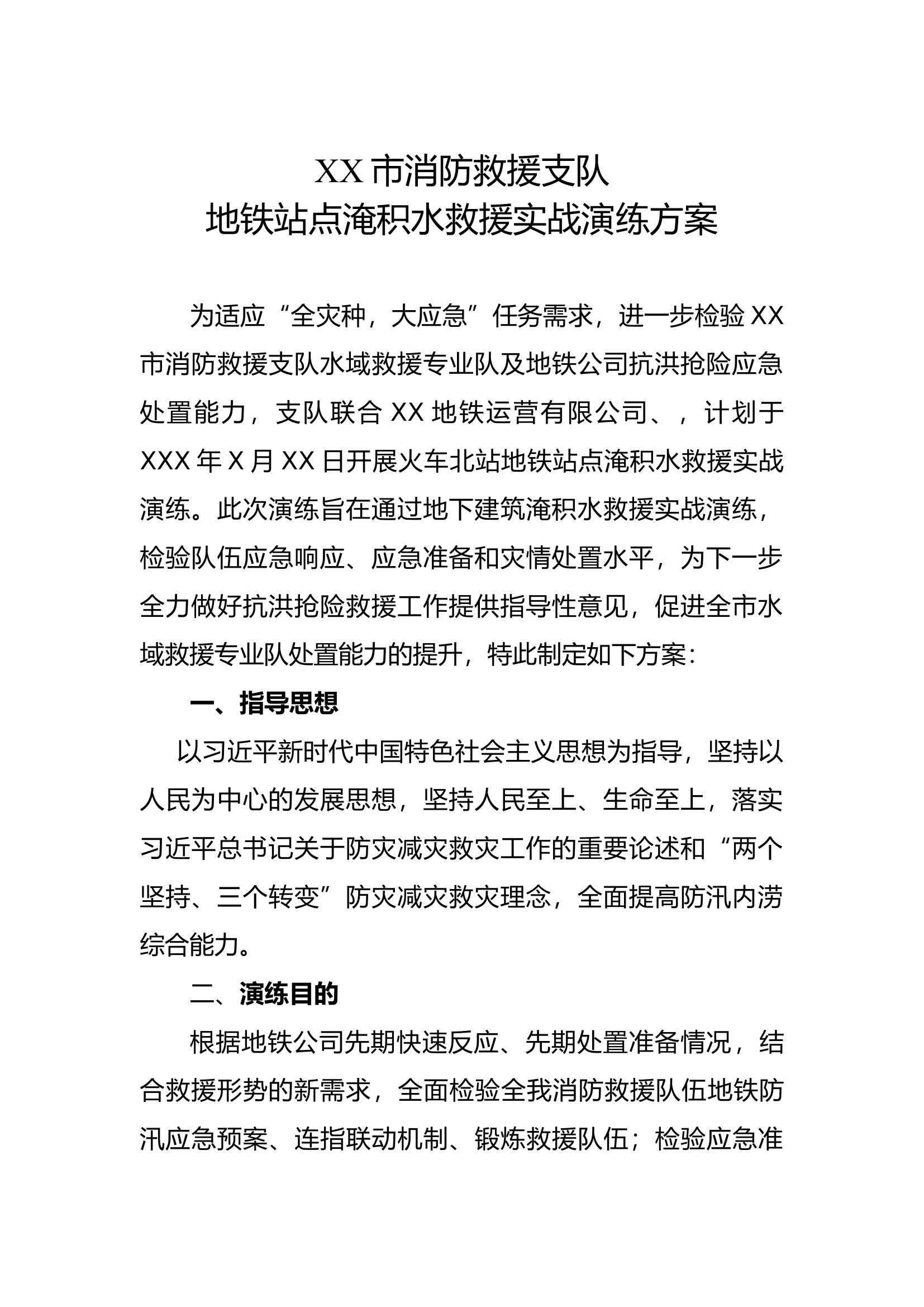 地铁站点淹积水救援实战演练方案docx.docx 第1页