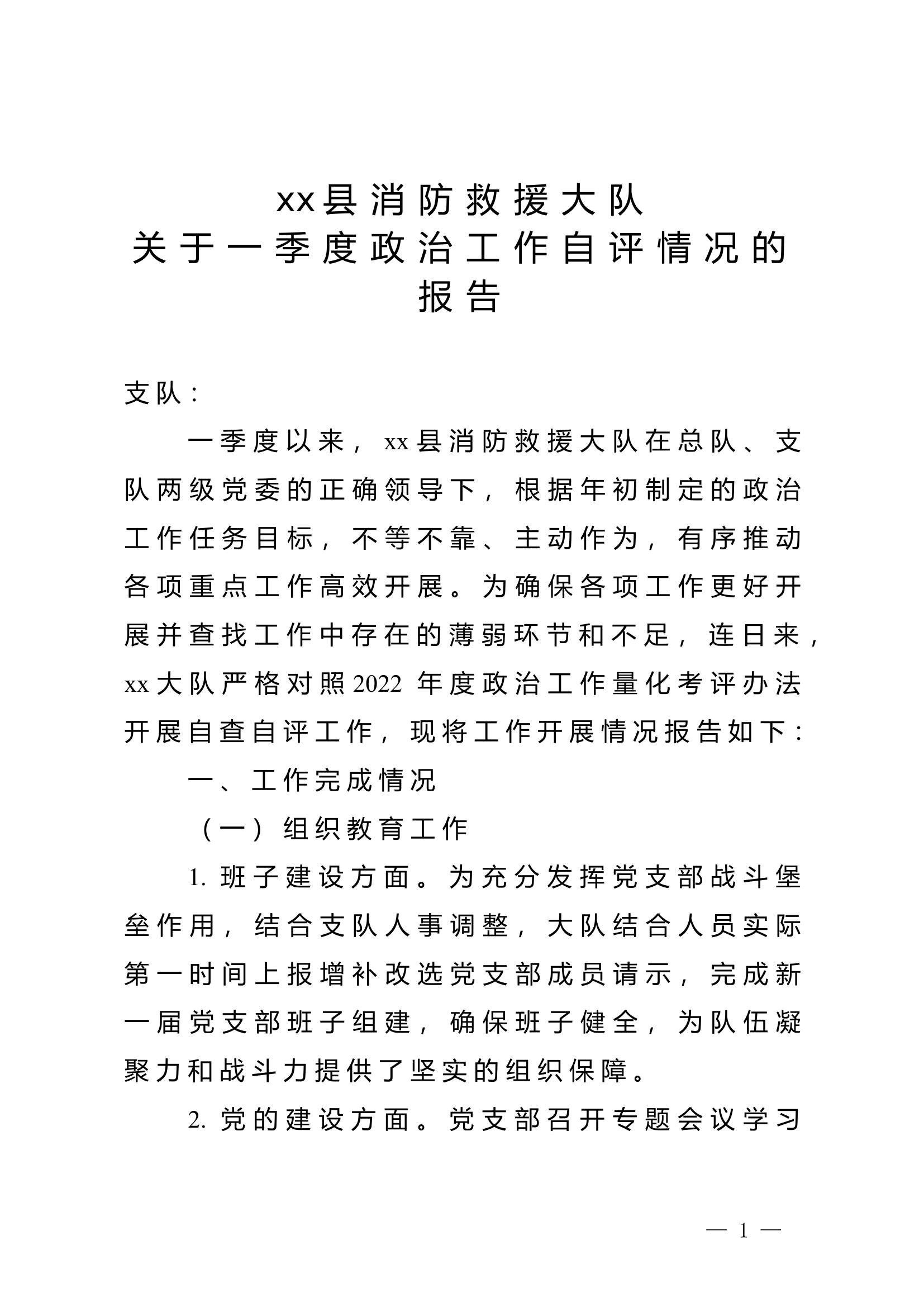 xx消防救援大队关于第一季度政治工作自评情况的报告 (9).doc 第1页