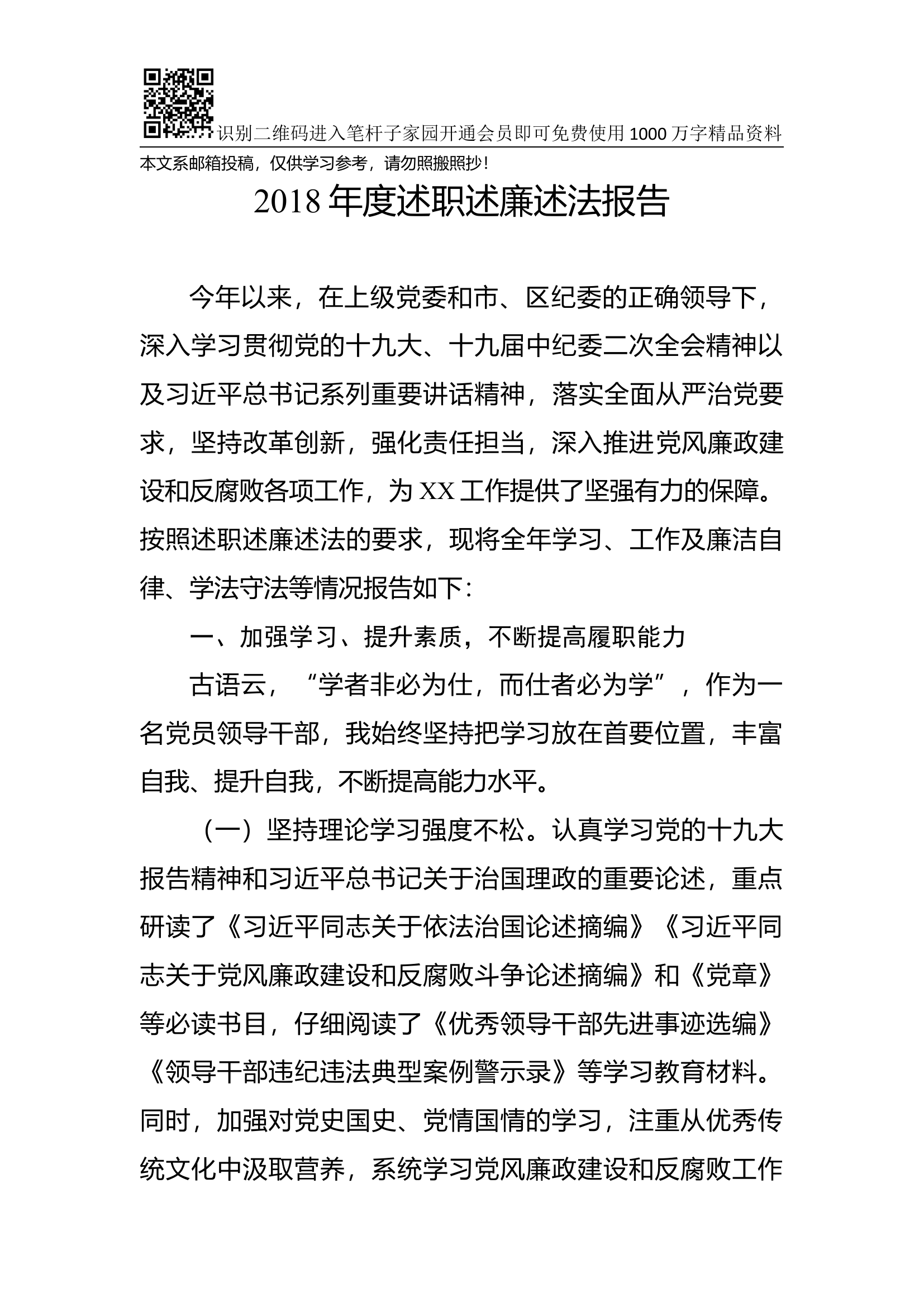 2018年度述职述廉述法报告.docx 第1页