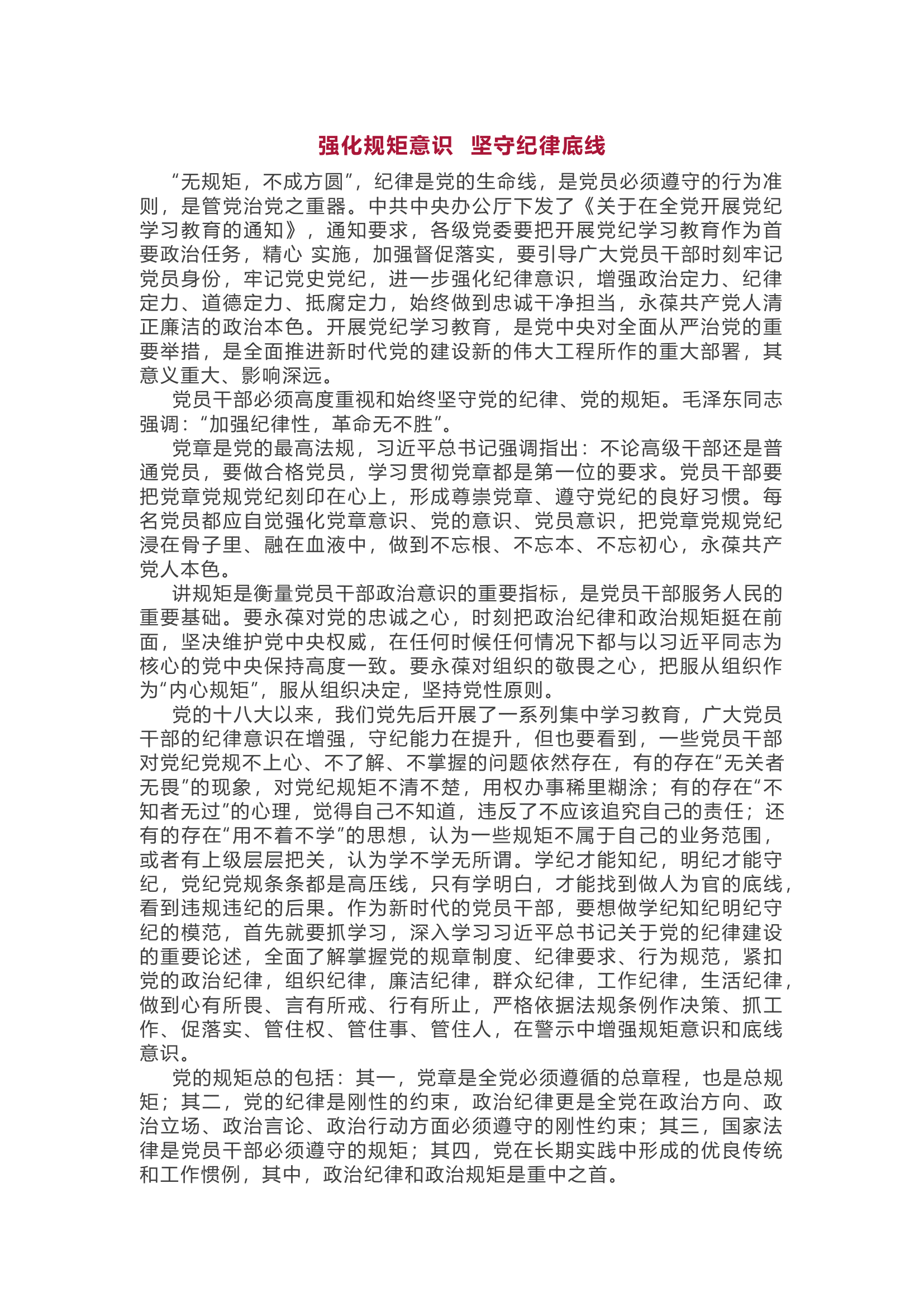 强化规矩意识  坚守纪律底线.docx 第1页