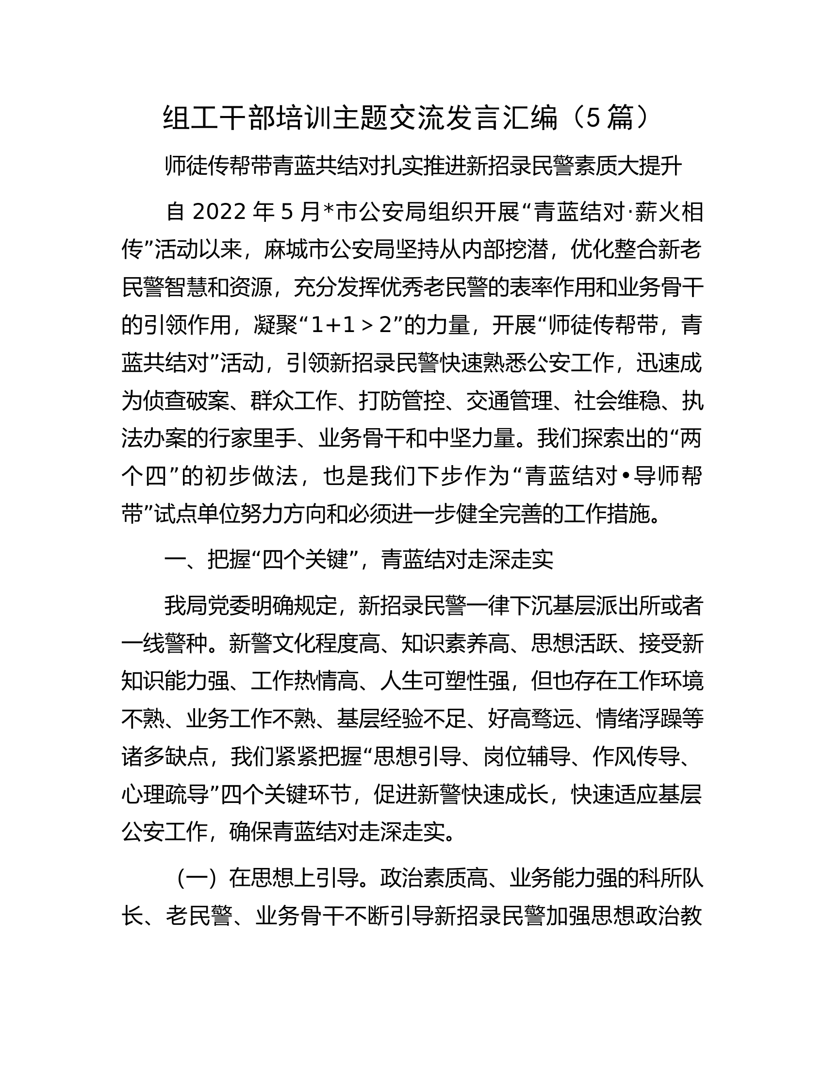 组工干部培训主题交流发言汇编（5篇）.docx 第1页
