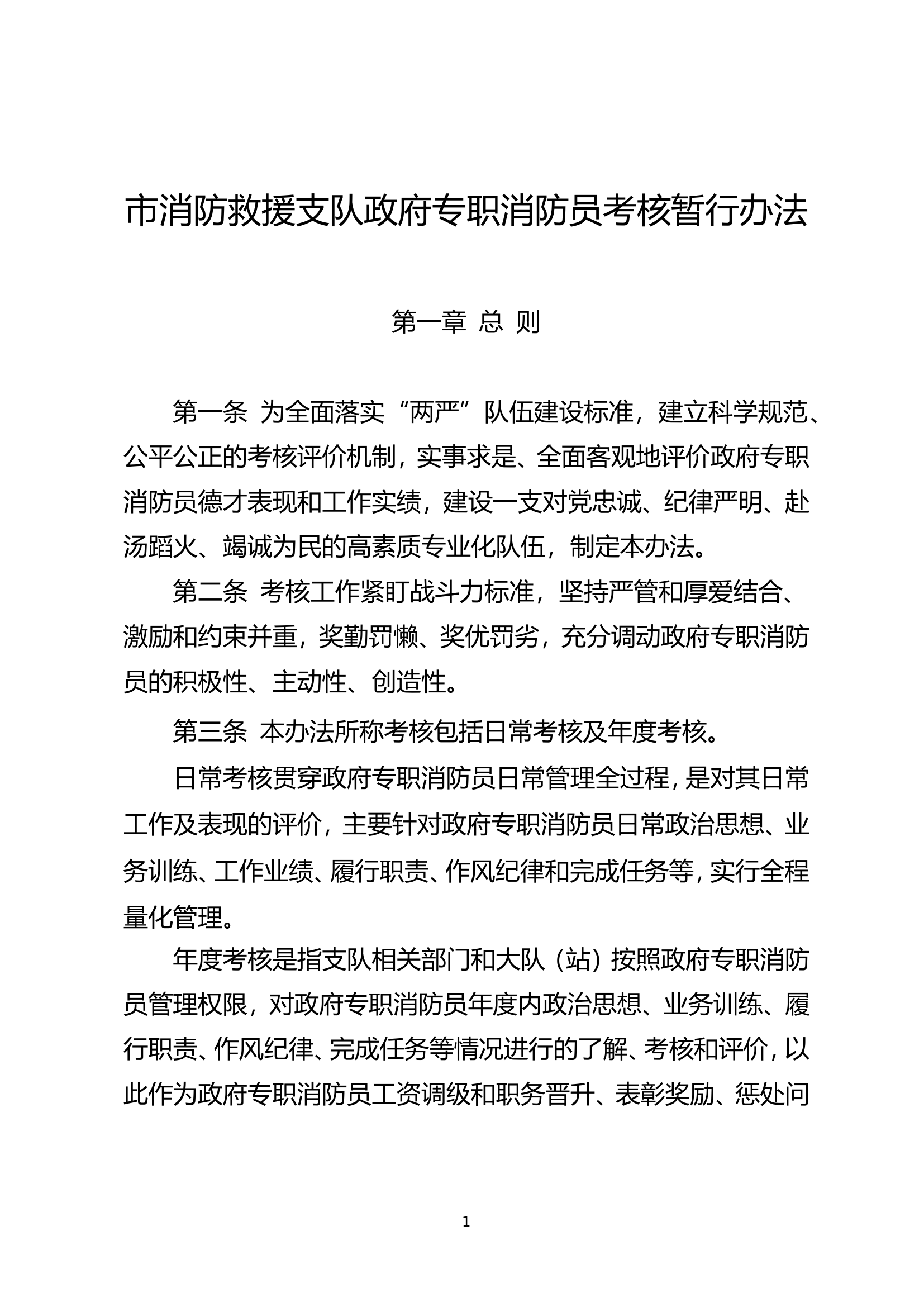 市消防救援支队政府专职消防员考核暂行办法.doc 第1页