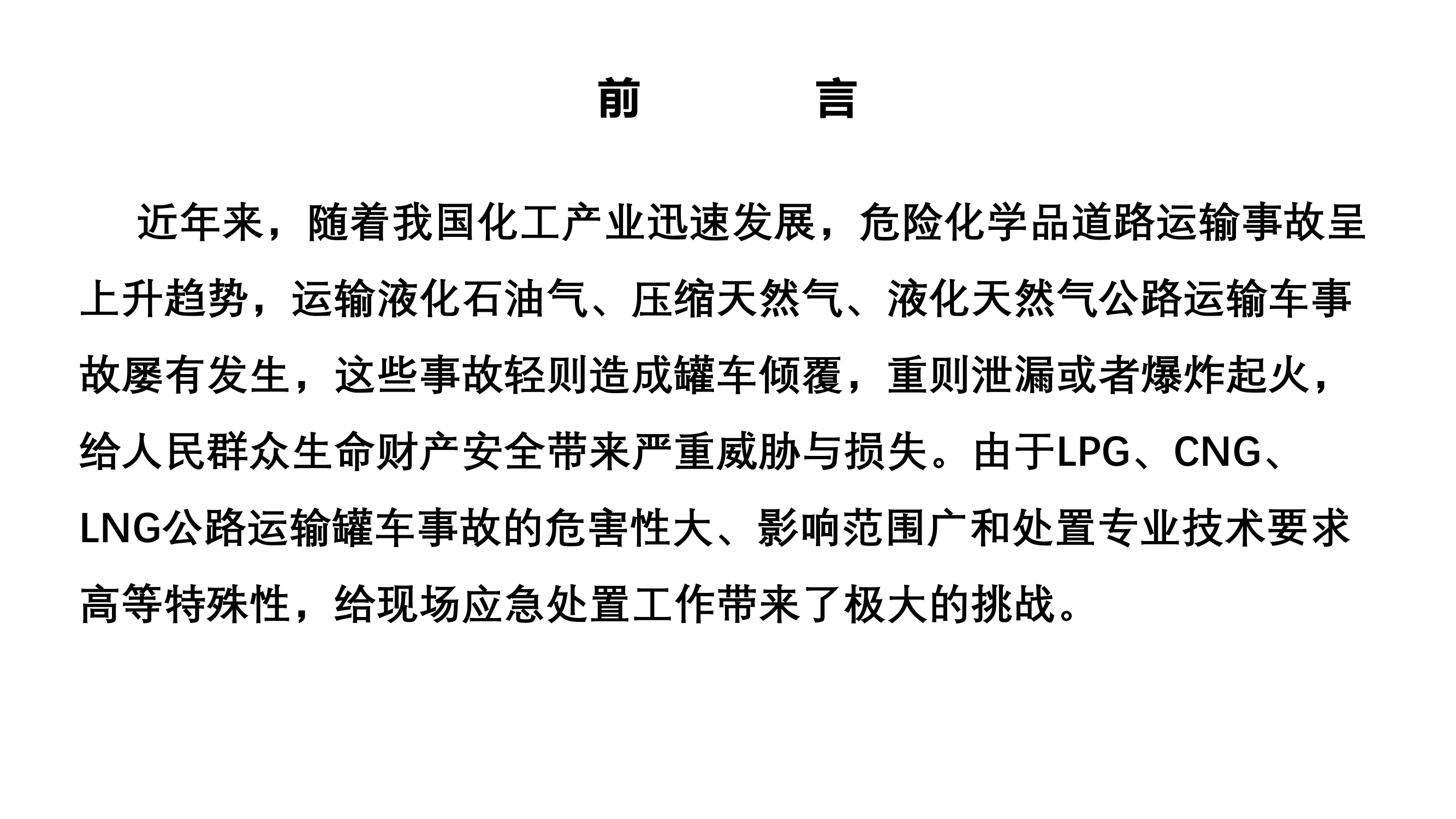 三类罐车灾害事故处置.pdf 第2页